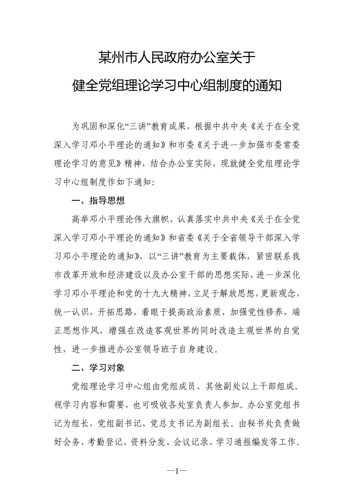 某州市人民政府办公室关于健全党组理论学习中心组制度的通知._第1页