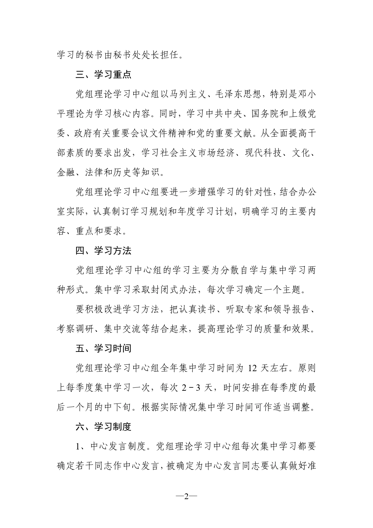 某州市人民政府办公室关于健全党组理论学习中心组制度的通知._第2页