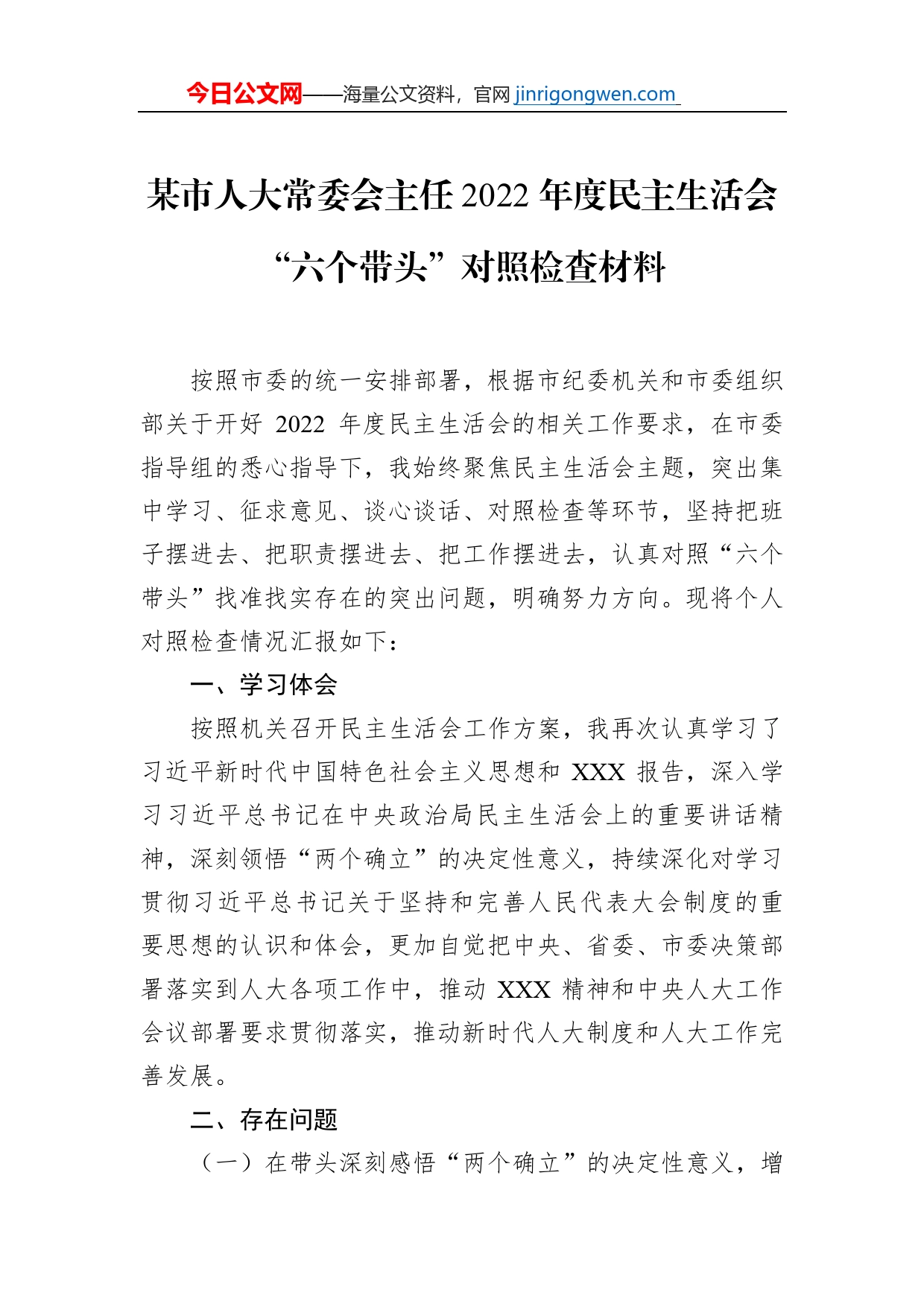 某市人大常委会主任2022年度民主生活会“六个带头”对照检查材料_第1页