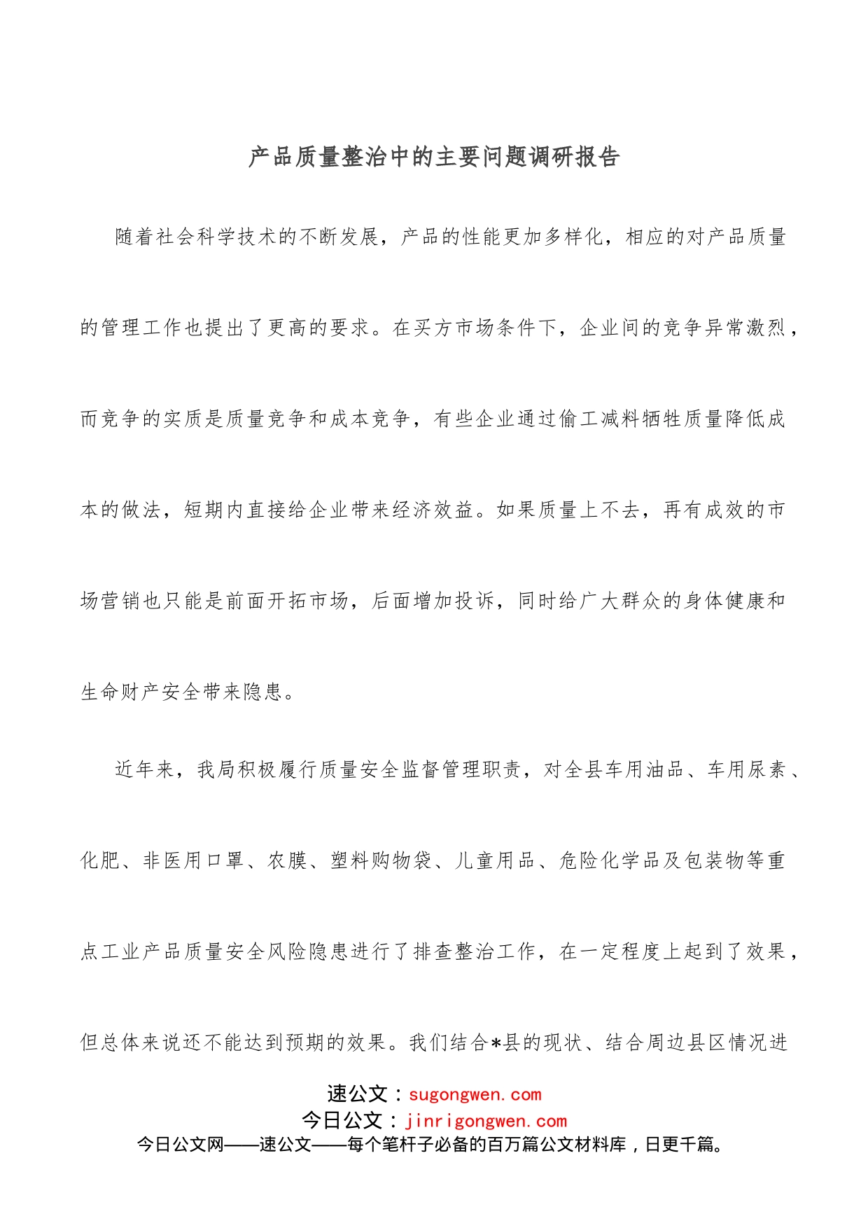 产品质量整治中的主要问题调研报告_第1页