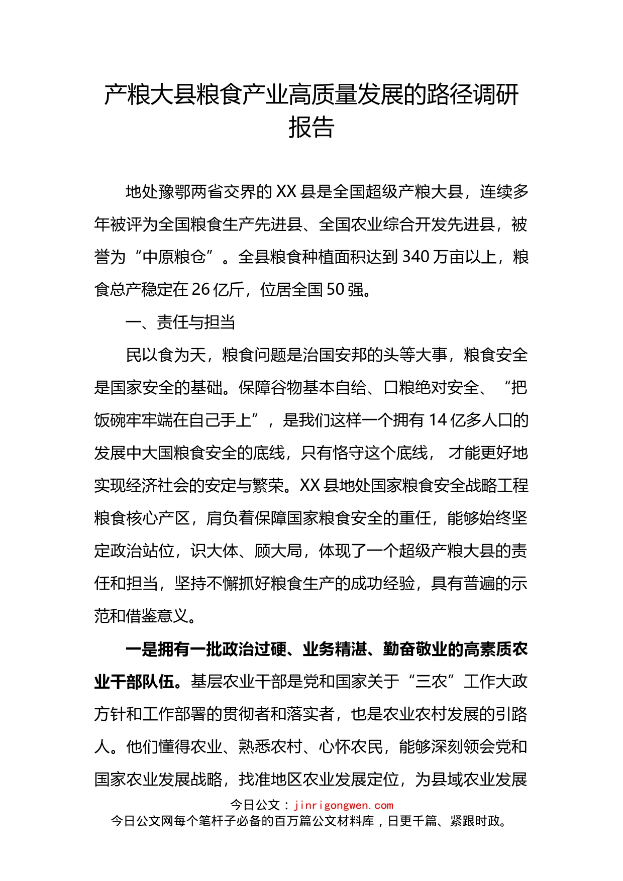 产粮大县粮食产业高质量发展的路径调研报告_第2页