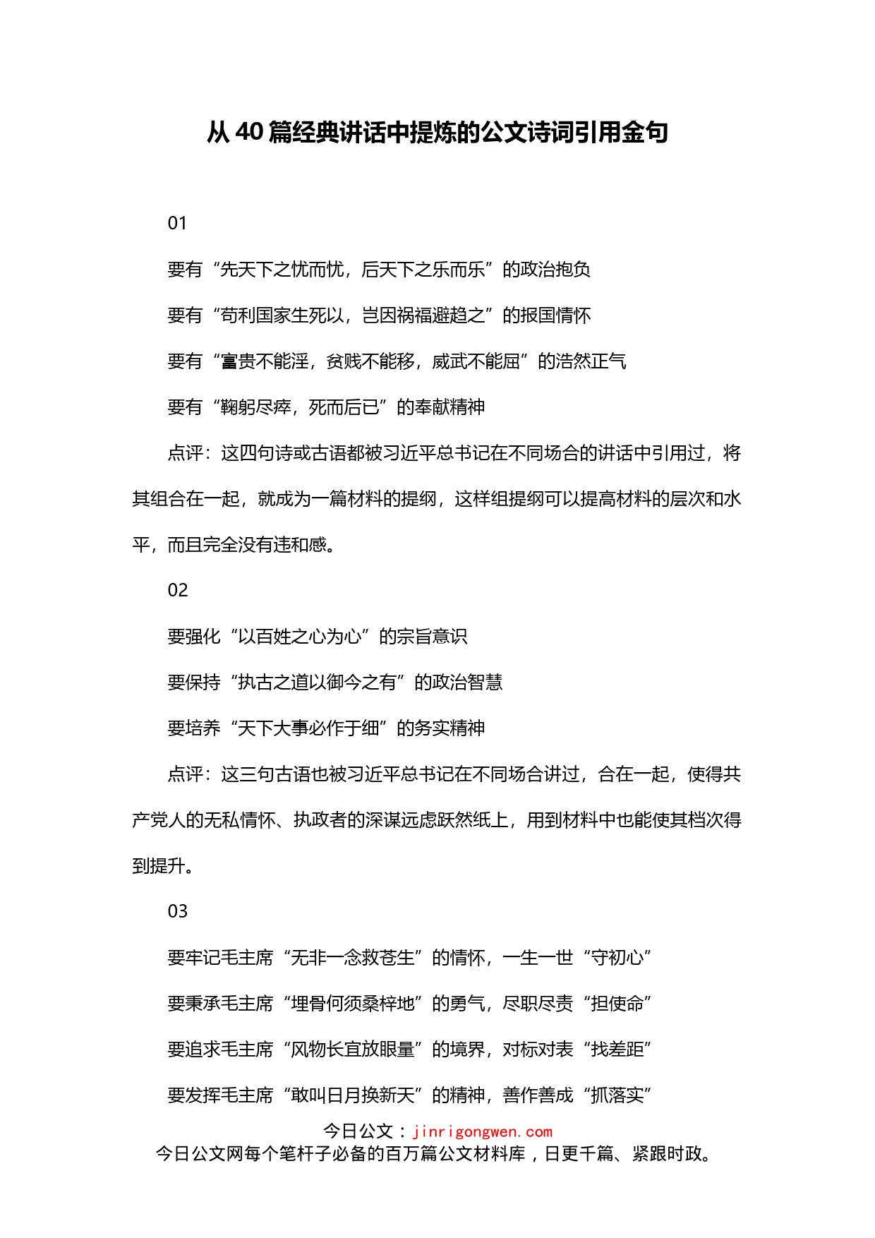 从40篇经典讲话中提炼的公文诗词引用金句_第1页