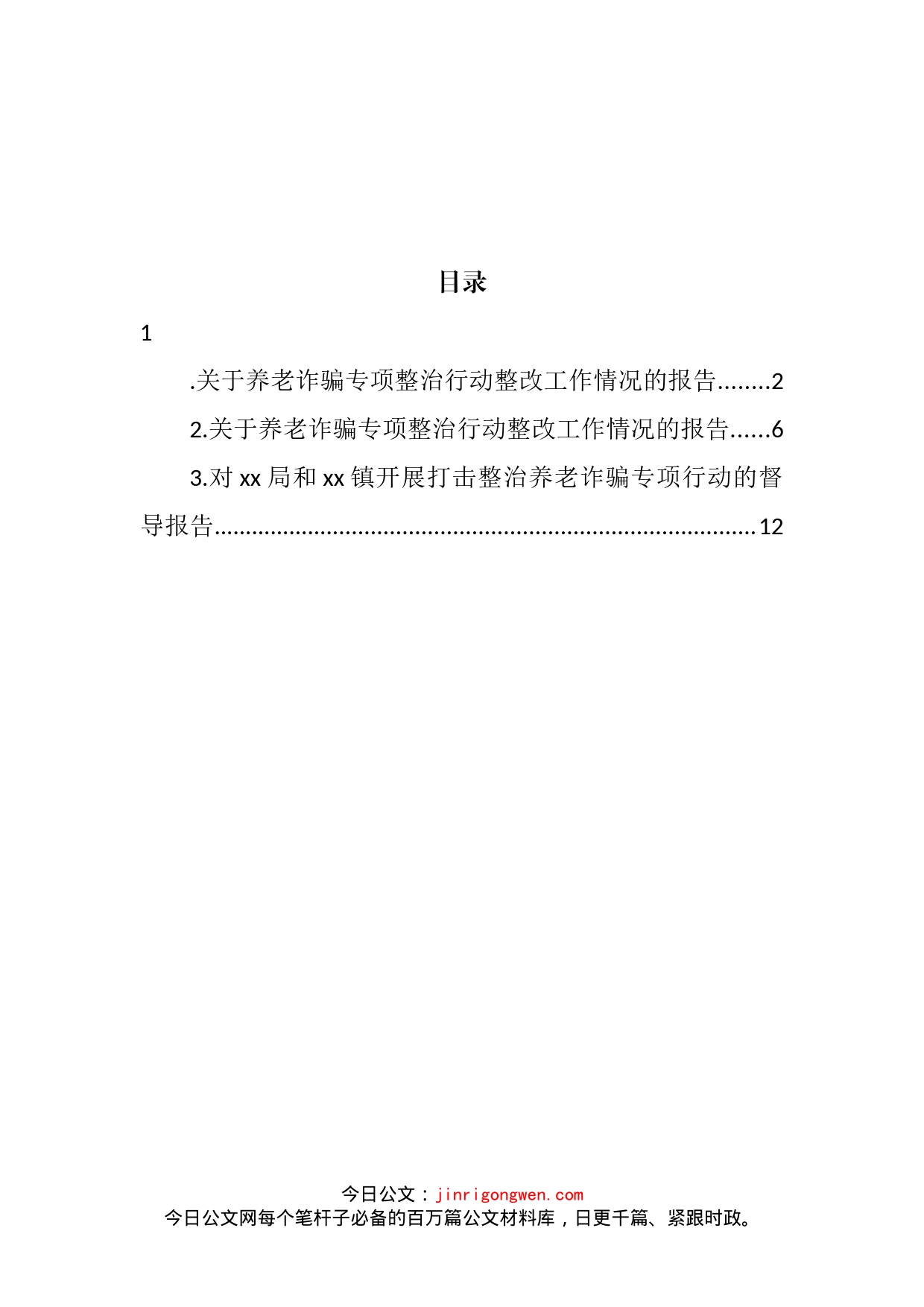 关于养老诈骗专项整治行动整改工作情况的报告及督导报告汇编（3篇）_第2页