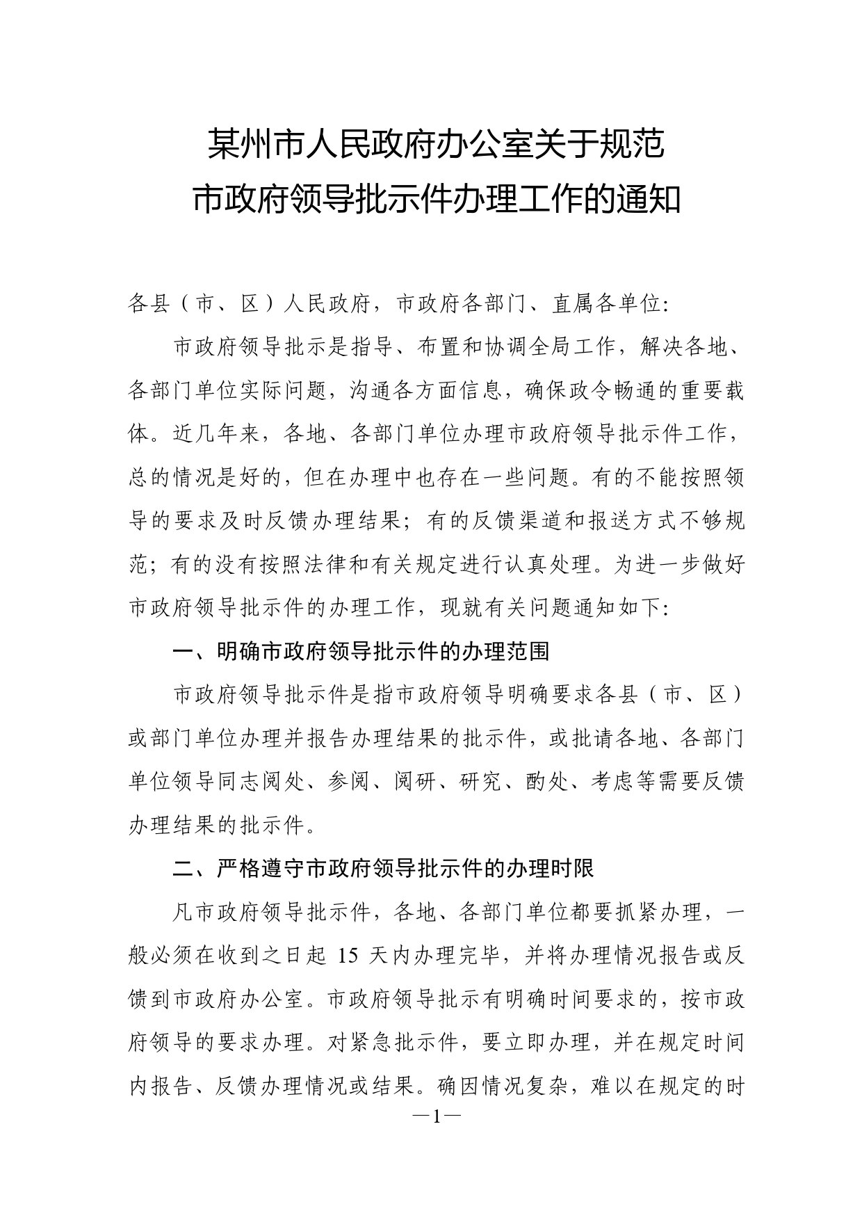 某市人民政府办公室关于规范市政府领导批示件办理工作的通知._第1页