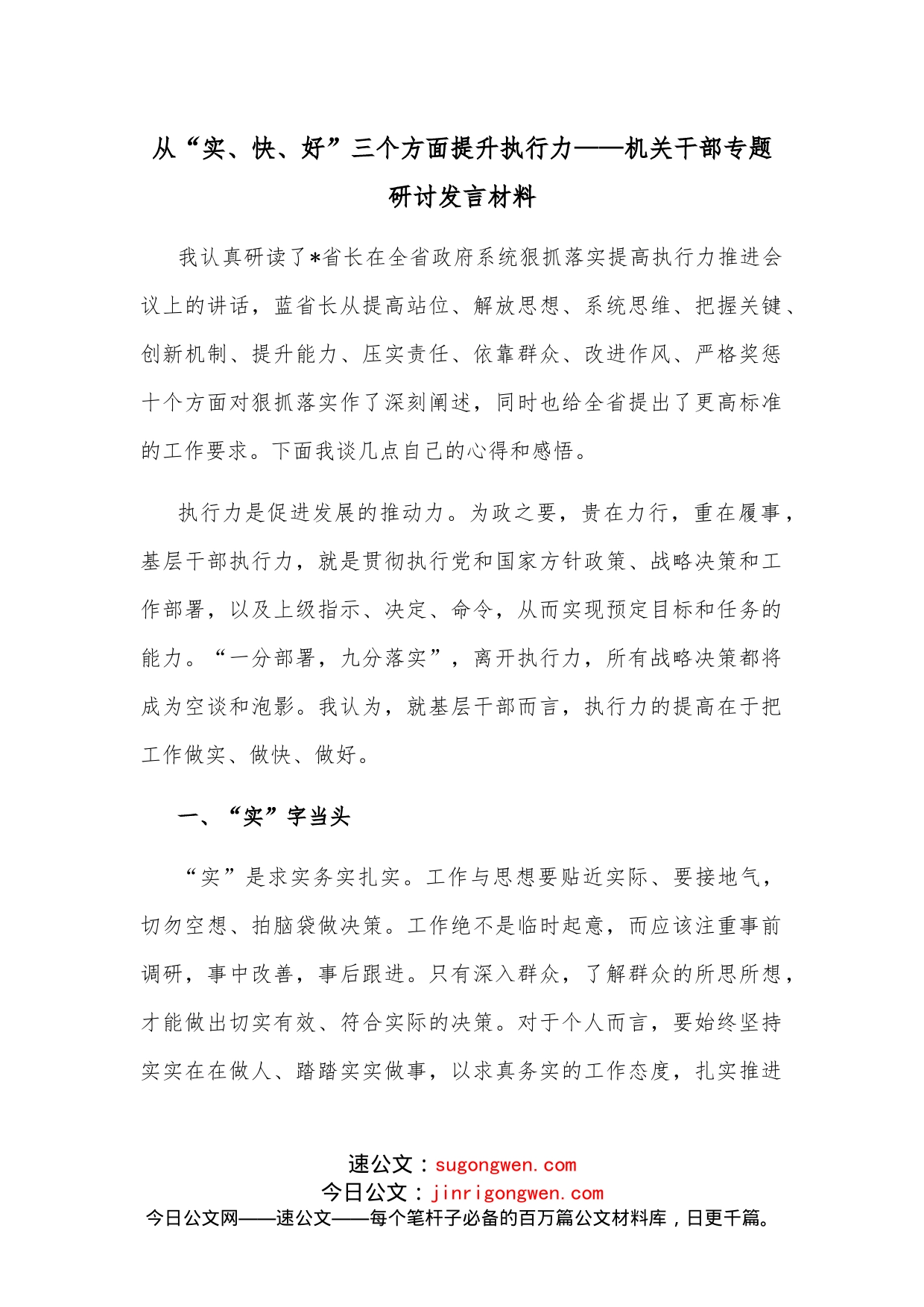 从“实、快、好”三个方面提升执行力机关干部专题研讨发言材料_第1页