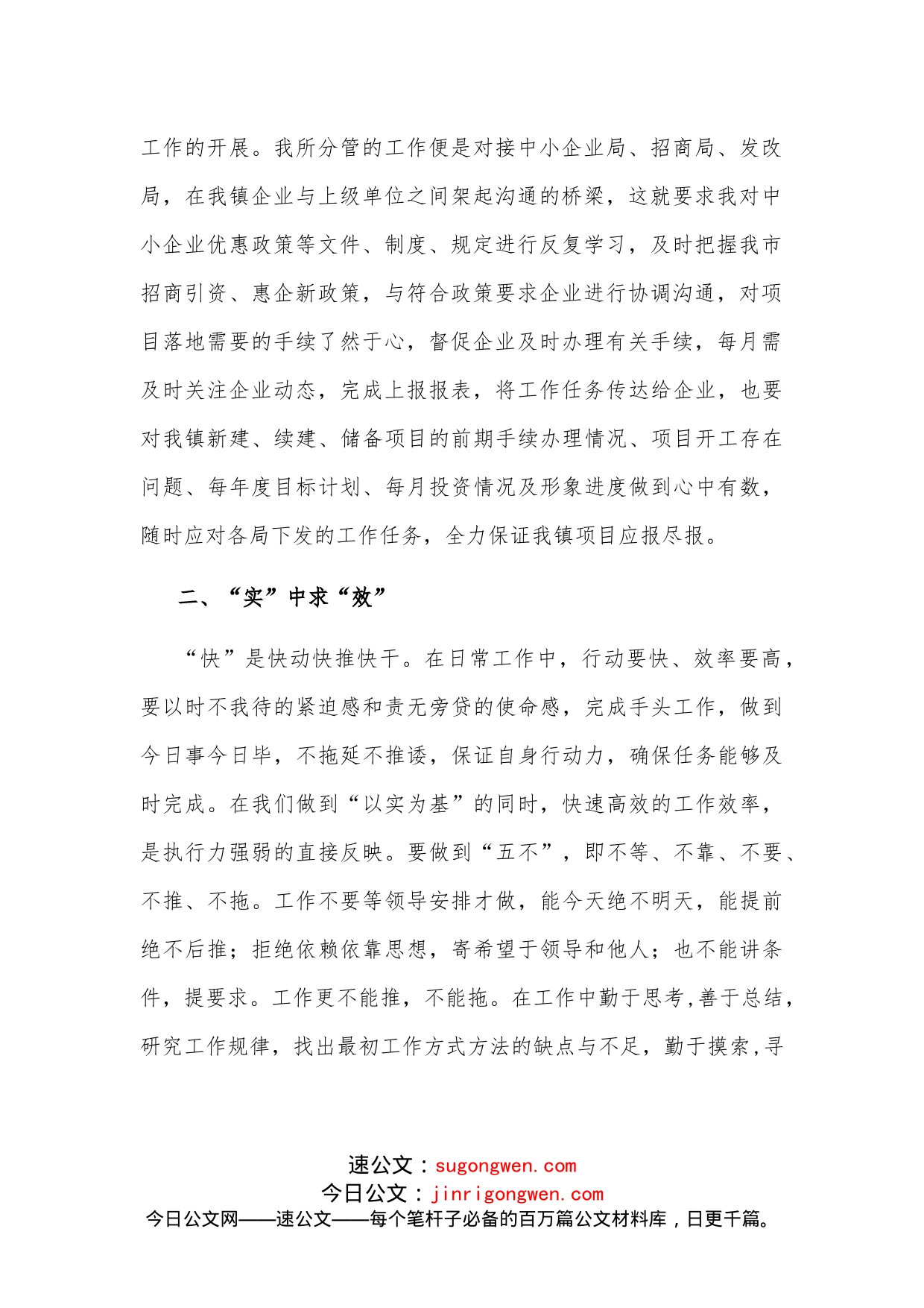 从“实、快、好”三个方面提升执行力机关干部专题研讨发言材料_第2页