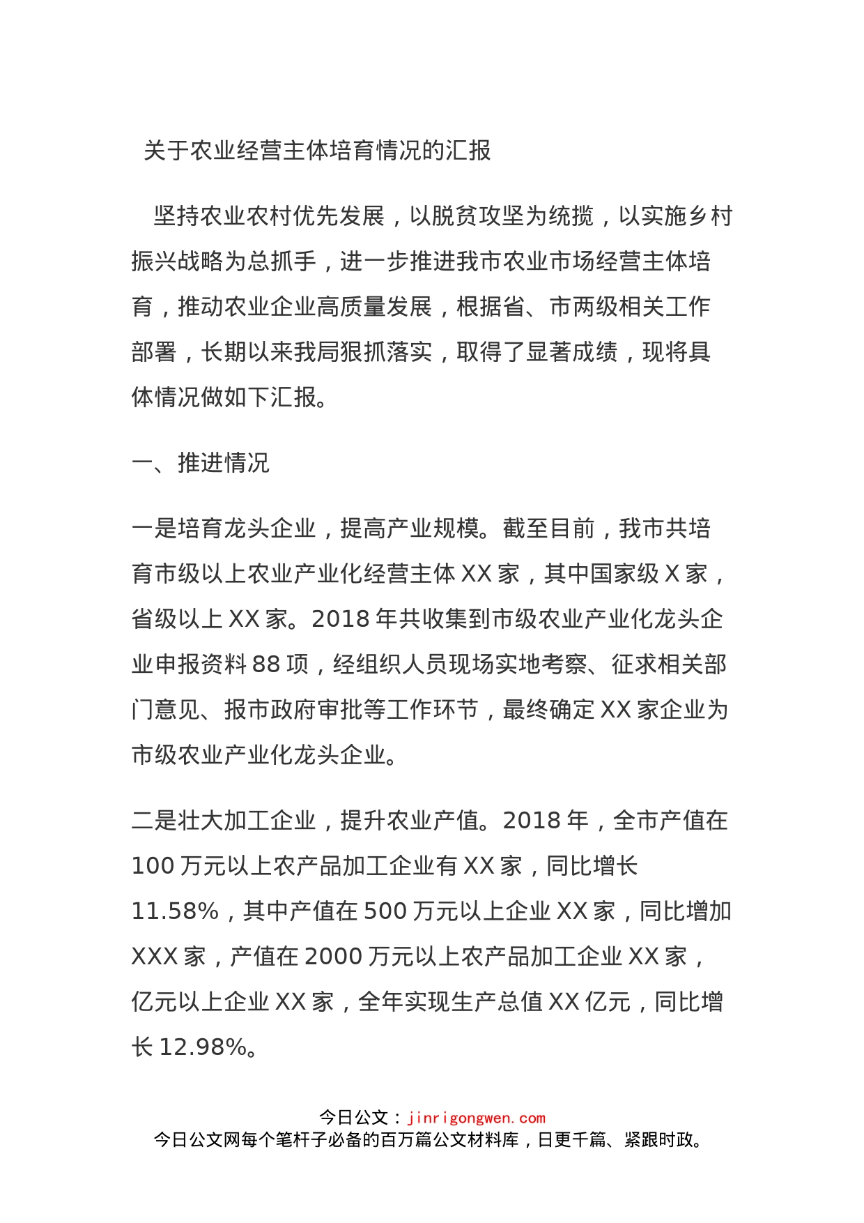 关于农业经营主体培育情况的汇报_第1页