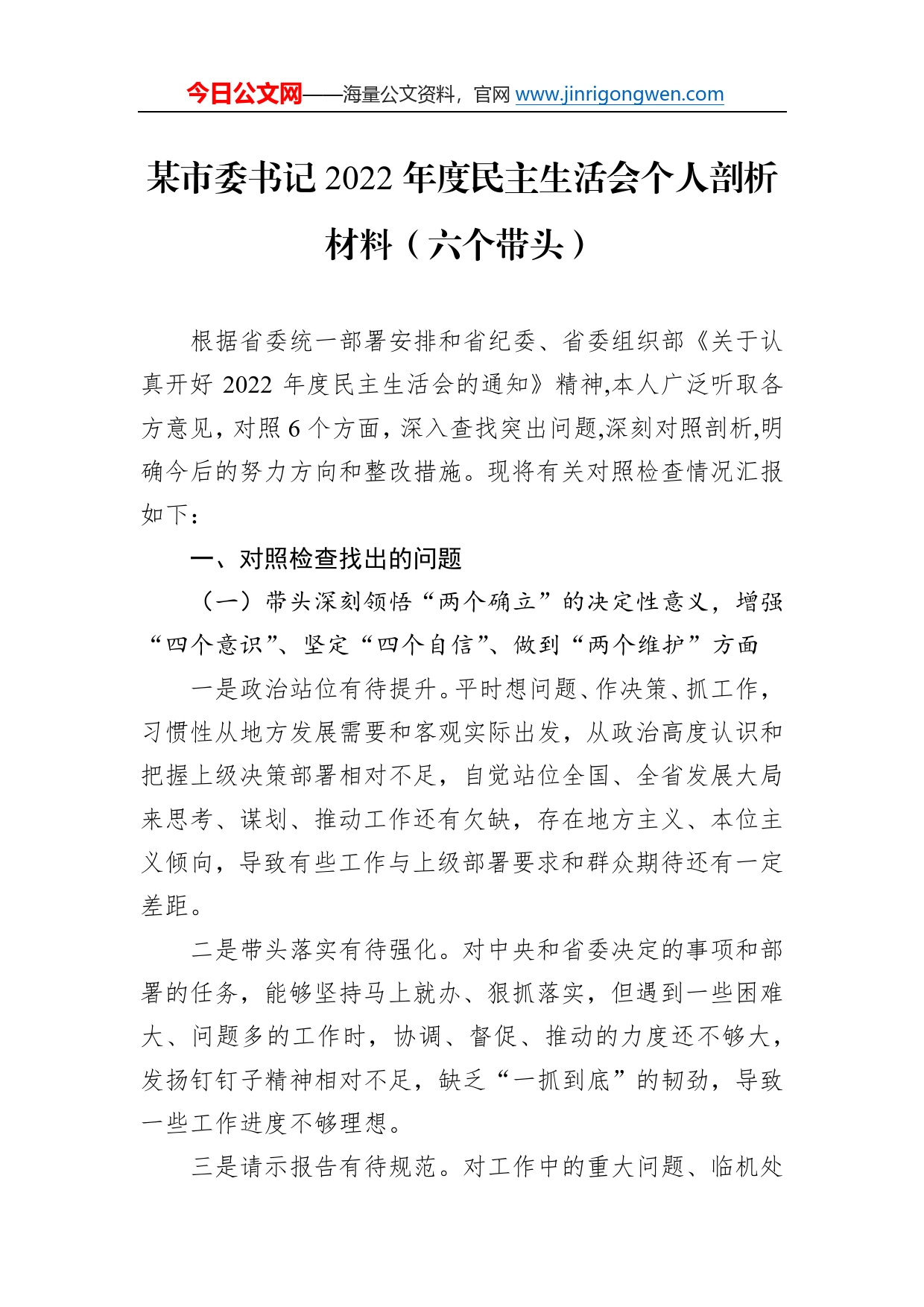 某市委书记2022年度民主生活会个人剖析材料（六个带头）4097_第1页