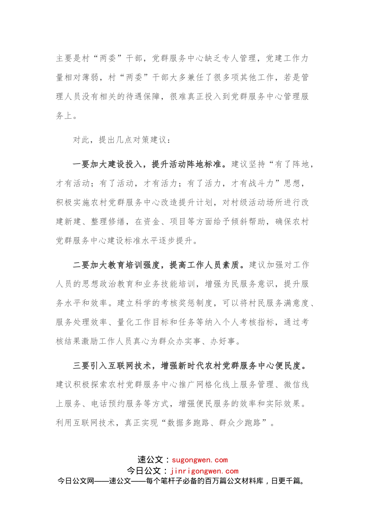 关于农村党群服务中心使用存在的问题和几点对策建议_第2页