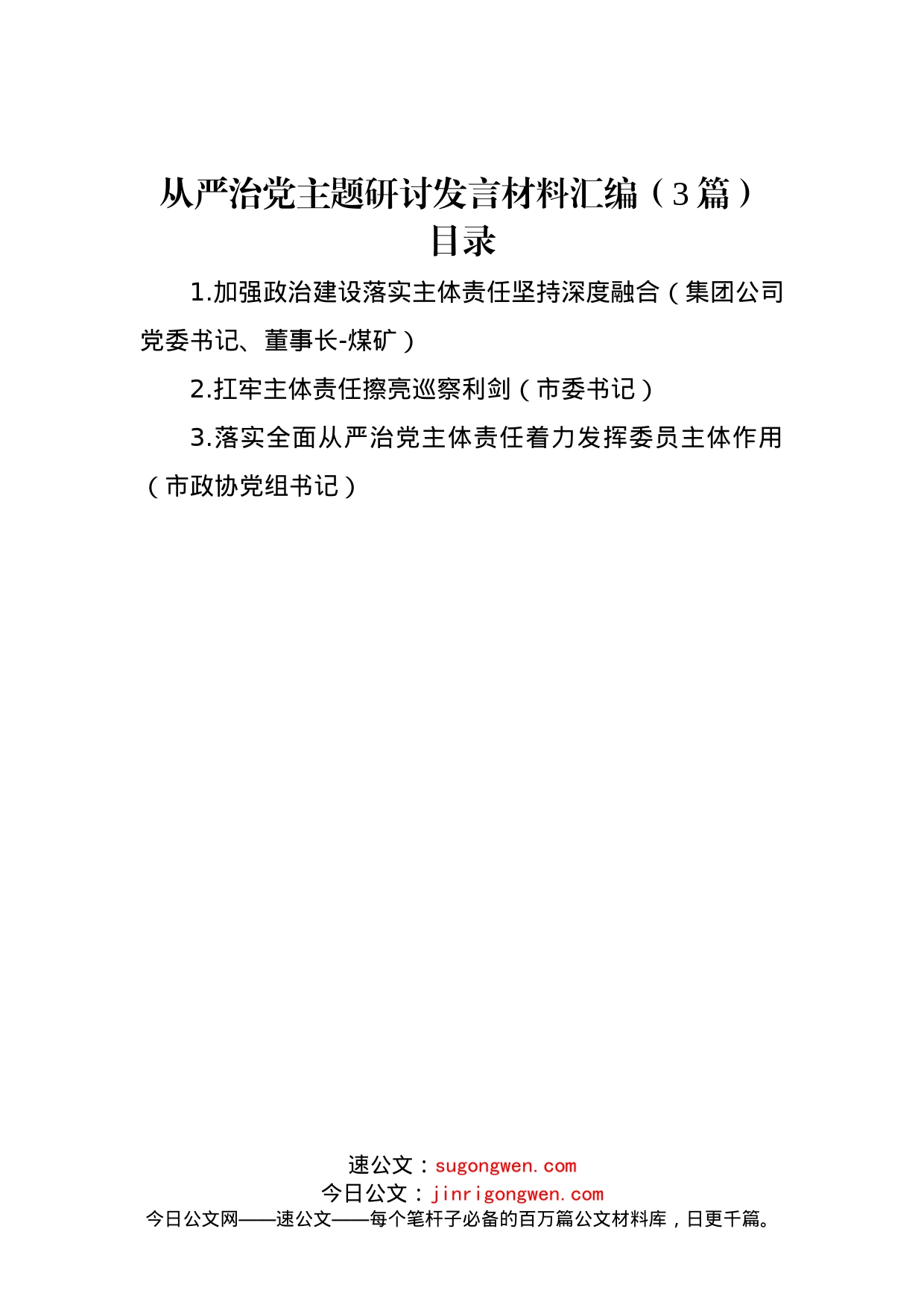 从严治党主题研讨发言材料汇编（3篇）_第1页