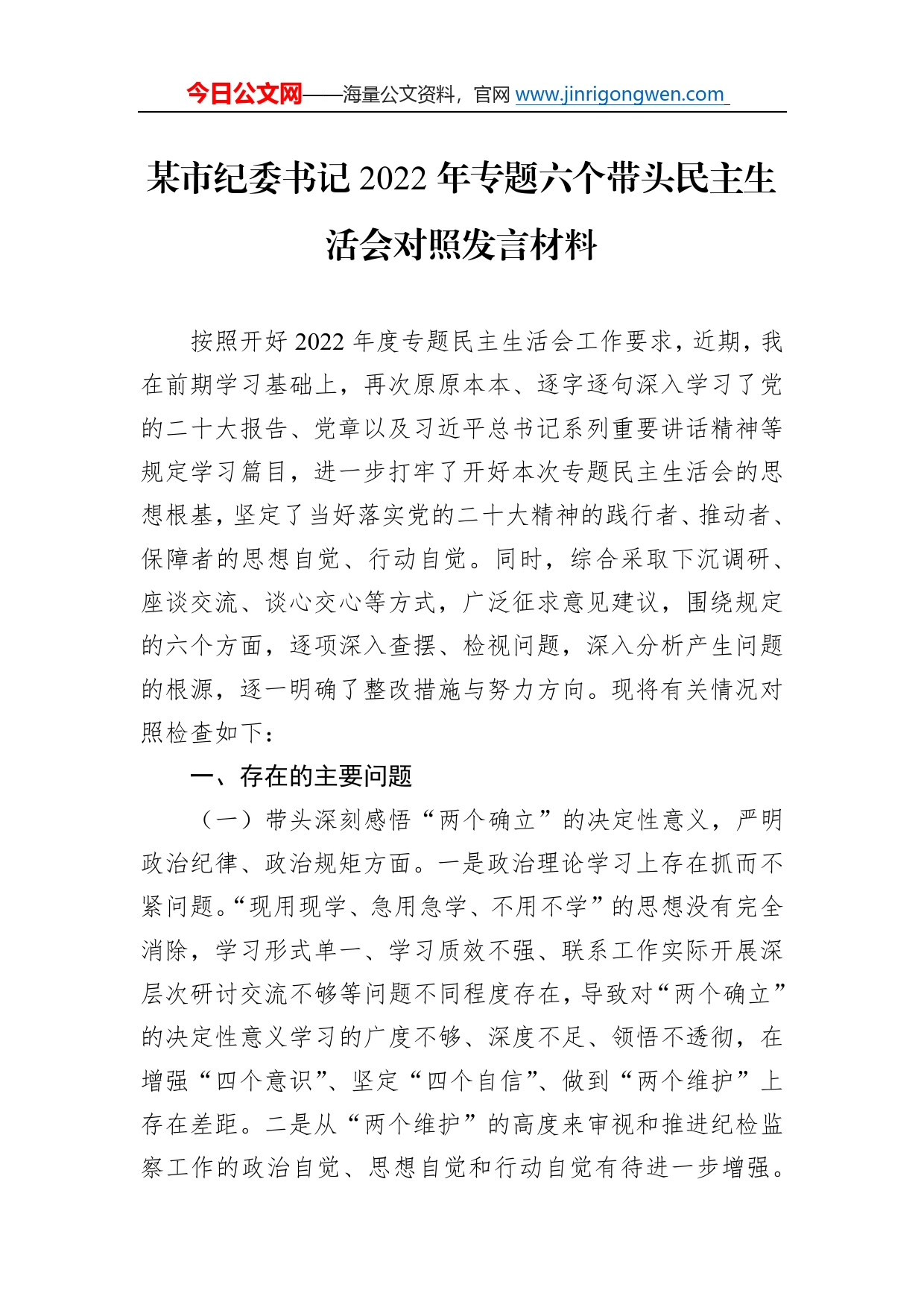 某市纪委书记2022年专题六个带头民主生活会对照发言材料4_第1页