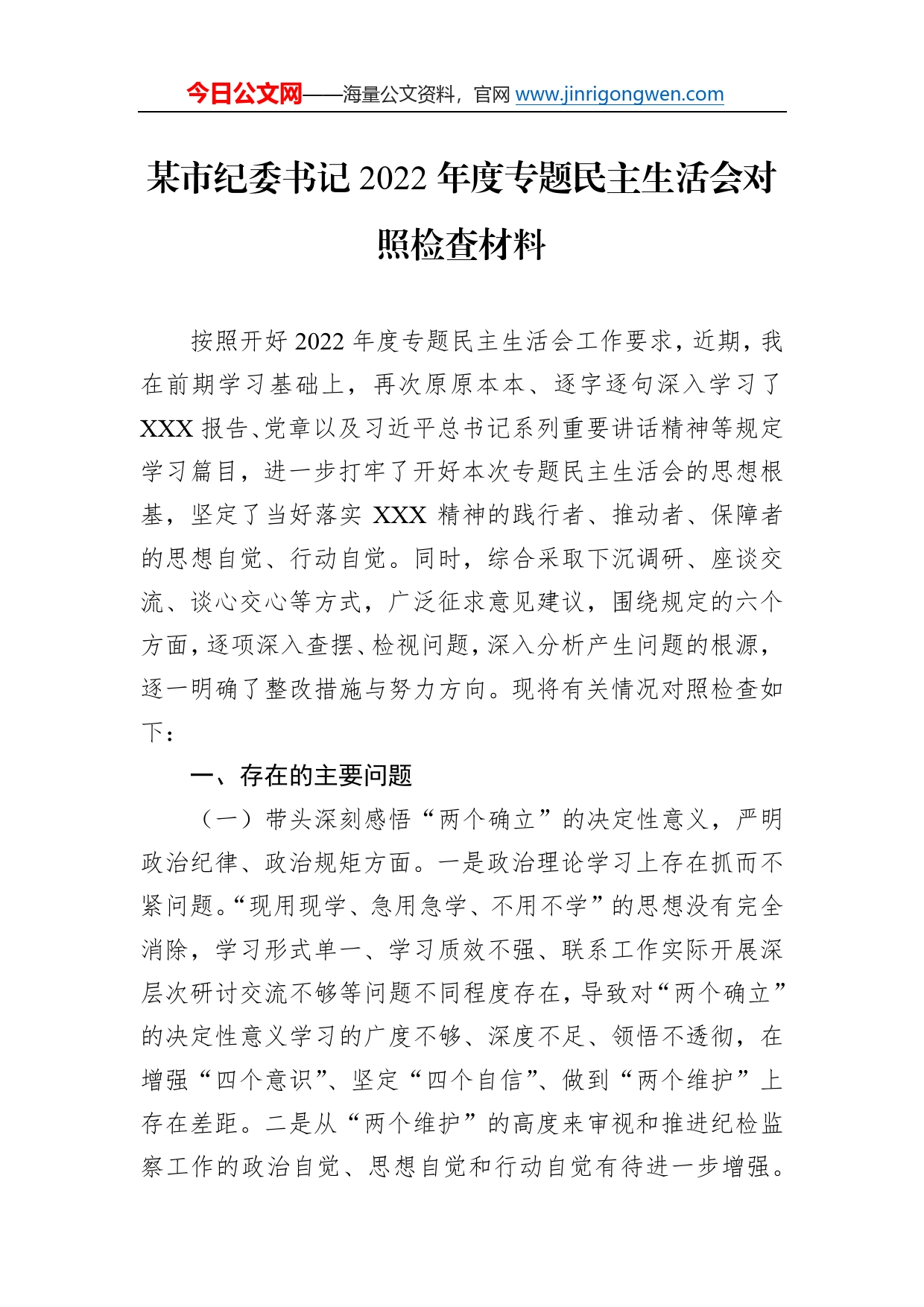 某市纪委书记2022年度专题民主生活会对照检查材料1397_第1页