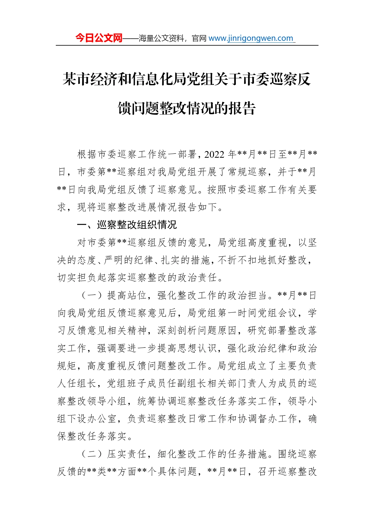 某市经济和信息化局党组关于市委巡察反馈问题整改情况的报告_第1页