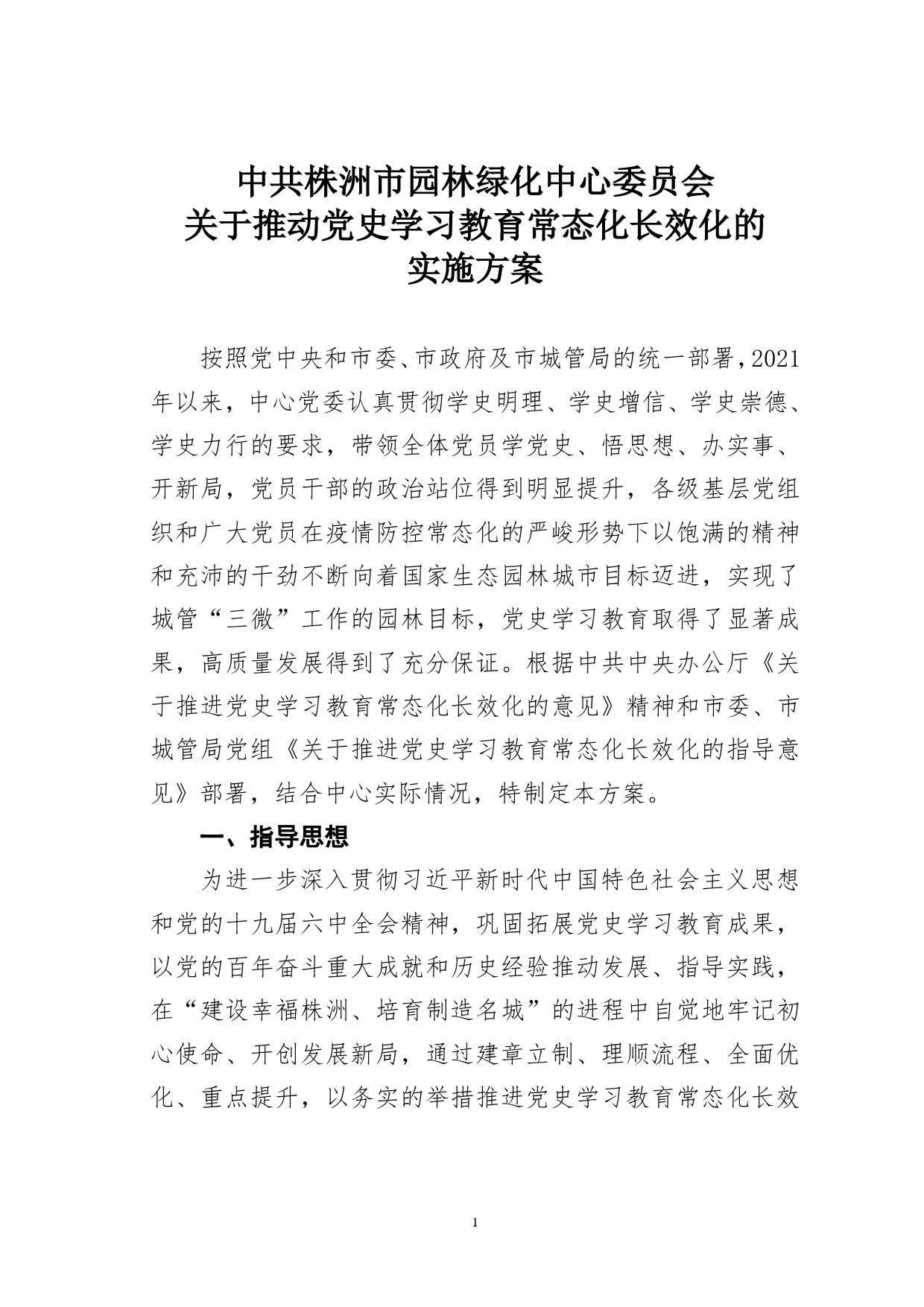 某某党委关于推动党史学习教育常态化长效化的实施方案._第1页