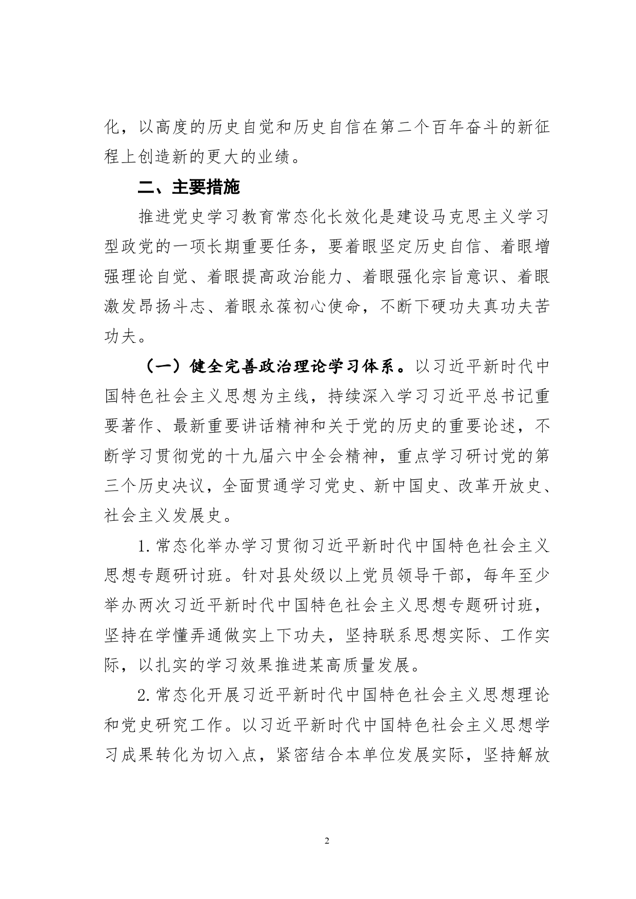 某某党委关于推动党史学习教育常态化长效化的实施方案._第2页