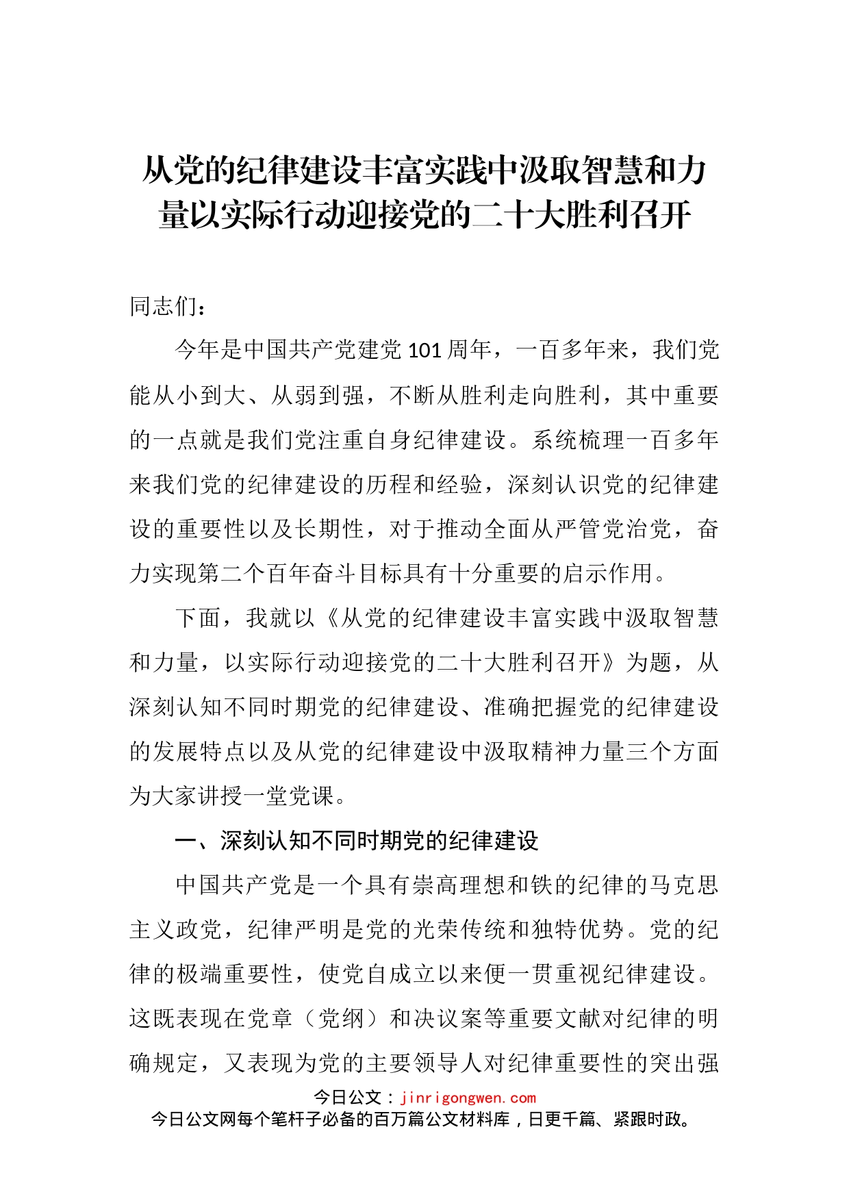 从党的纪律建设丰富实践中汲取智慧和力量以实际行动迎接党的二十大胜利召开_第2页