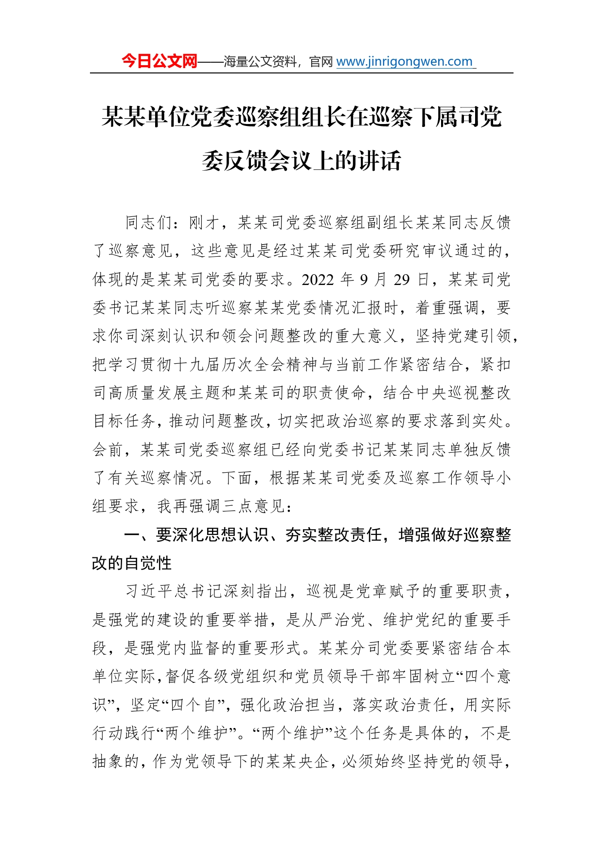 某某单位党委巡察组组长在巡察下属司党委反馈会议上的讲话6_第1页