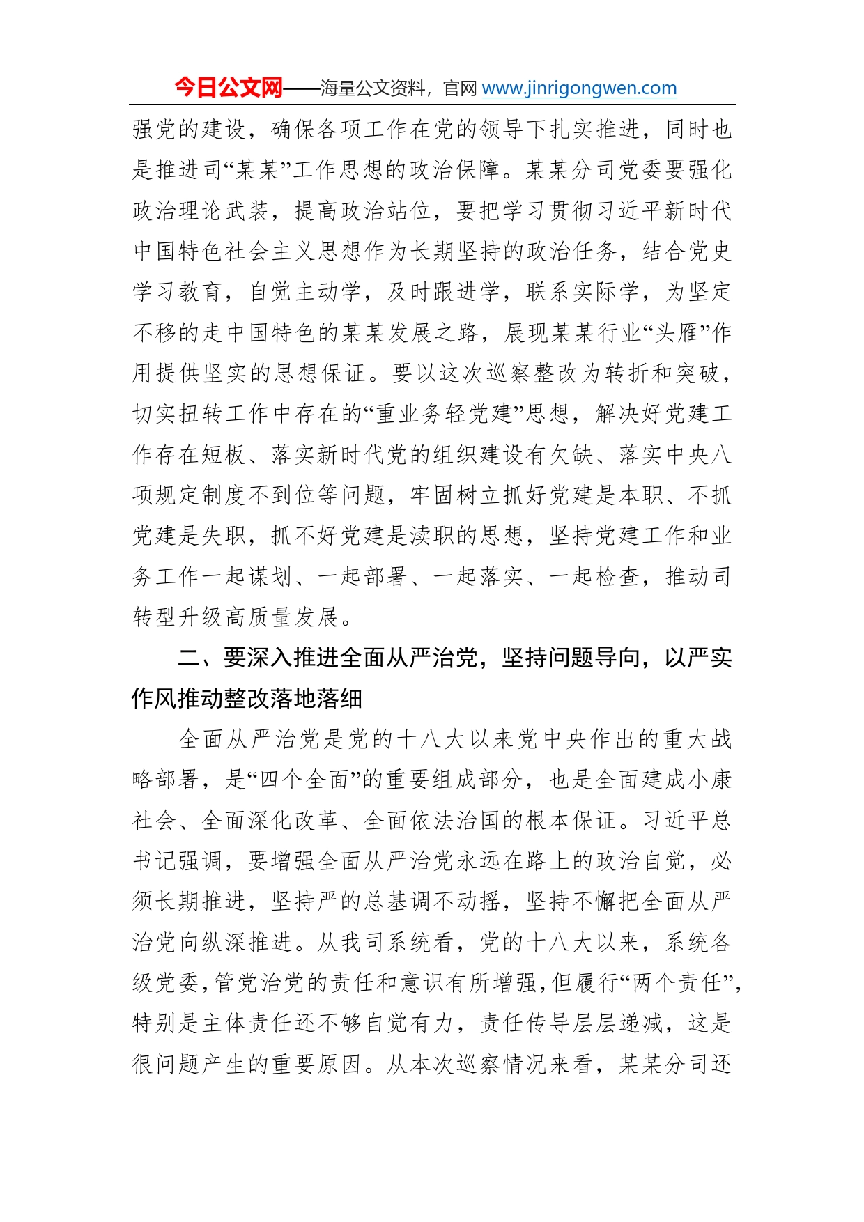 某某单位党委巡察组组长在巡察下属司党委反馈会议上的讲话6_第2页