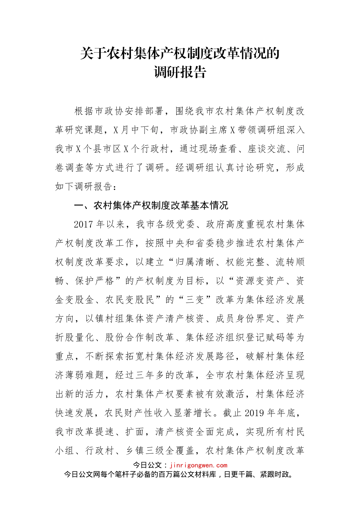 关于农村集体产权制度改革情况的调研报告_第1页