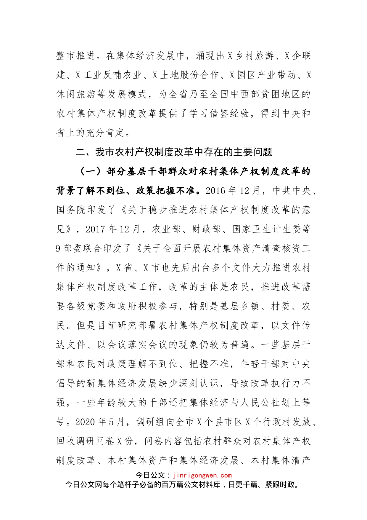 关于农村集体产权制度改革情况的调研报告_第2页