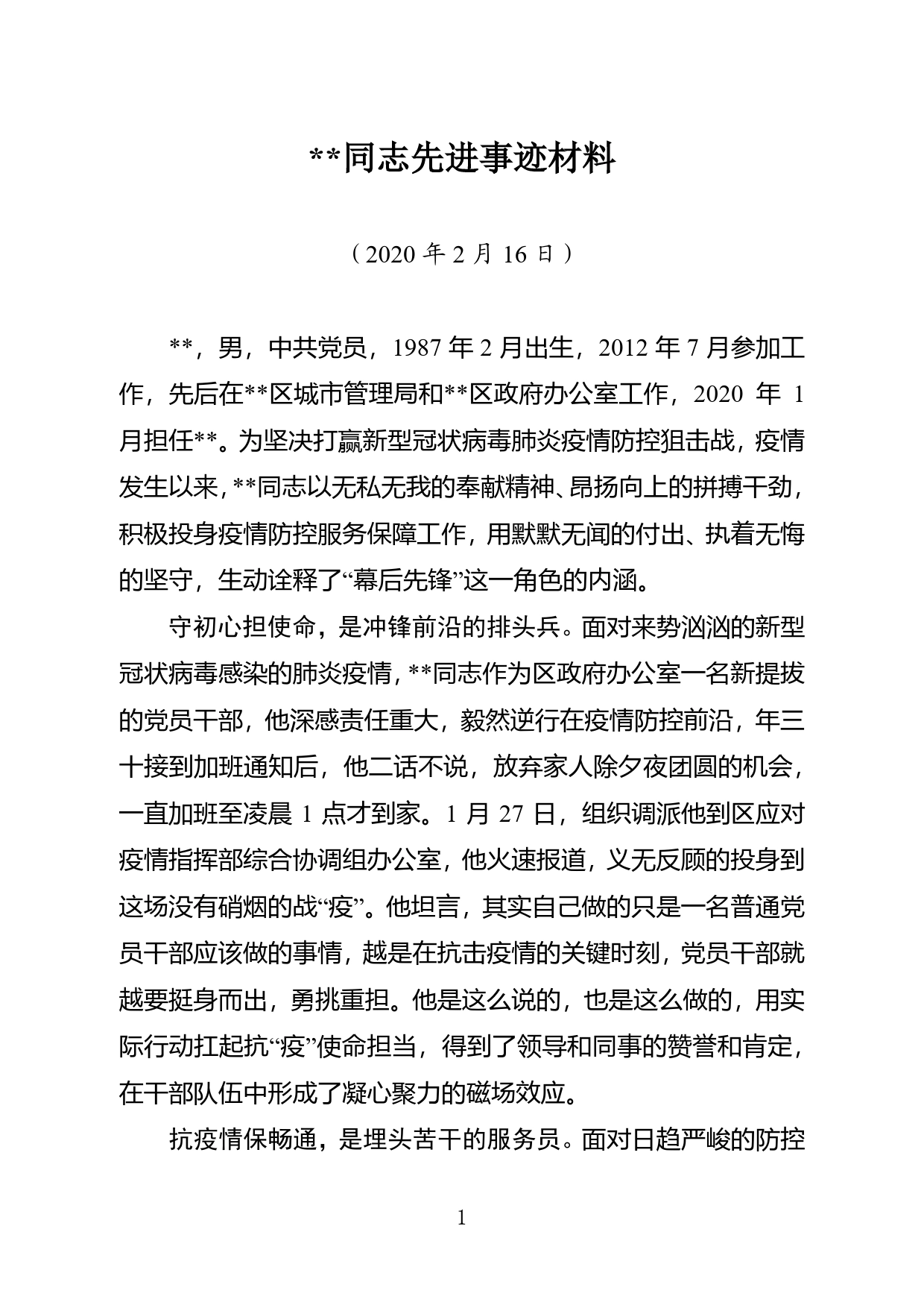 某某同志先进事迹材料_第1页