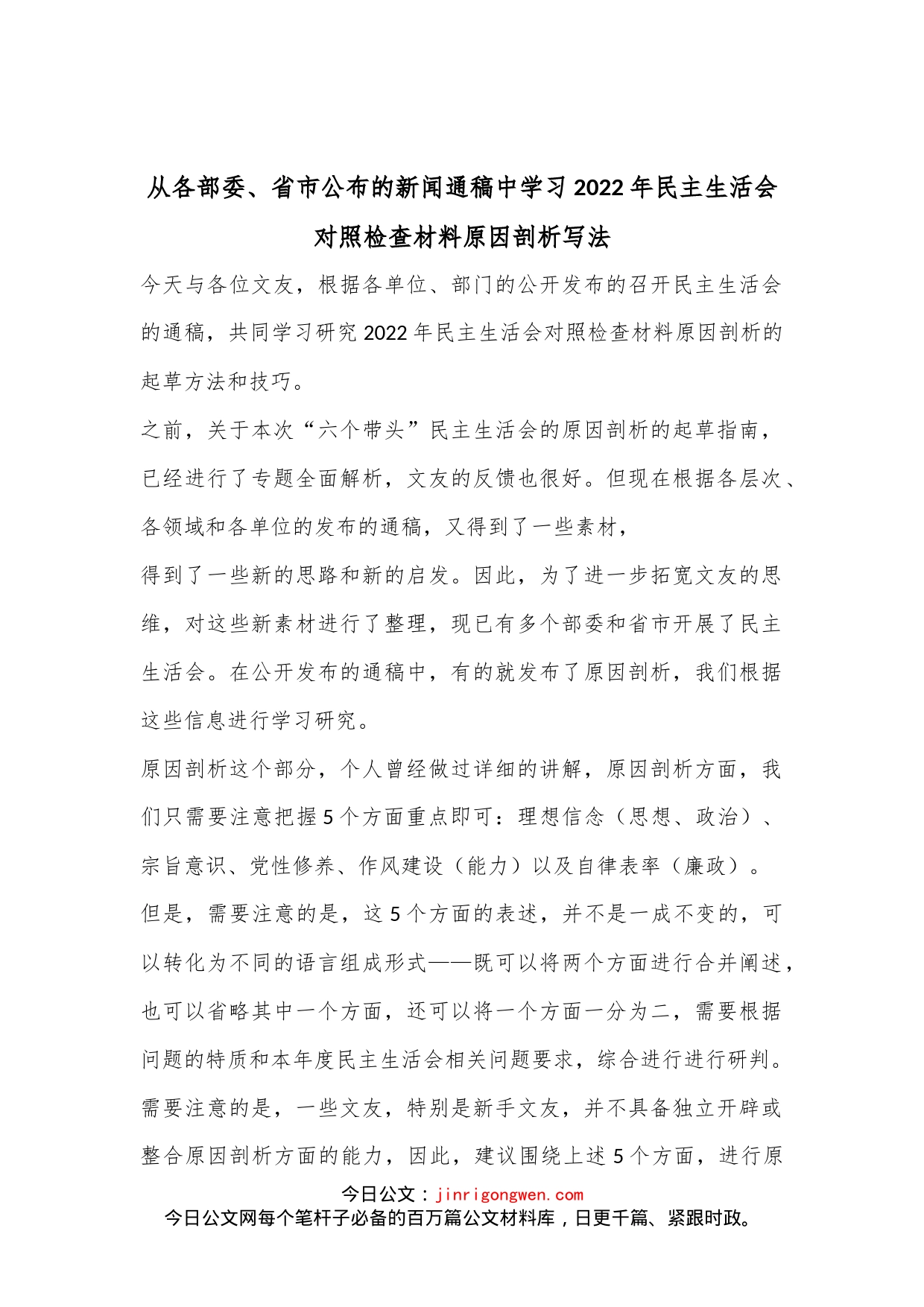 从各部委、省市公布的新闻通稿中学习2022年民主生活会对照检查材料原因剖析写法_第1页