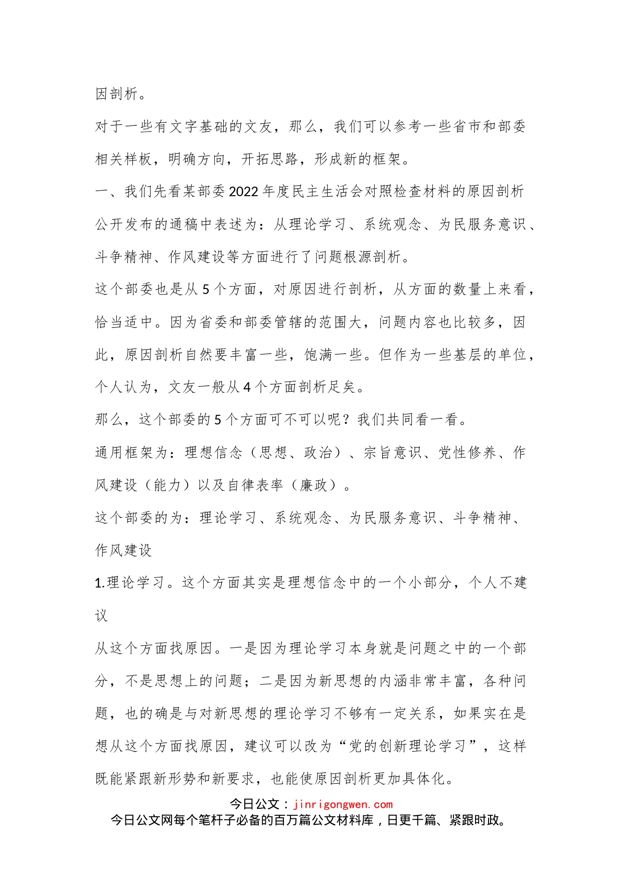 从各部委、省市公布的新闻通稿中学习2022年民主生活会对照检查材料原因剖析写法_第2页