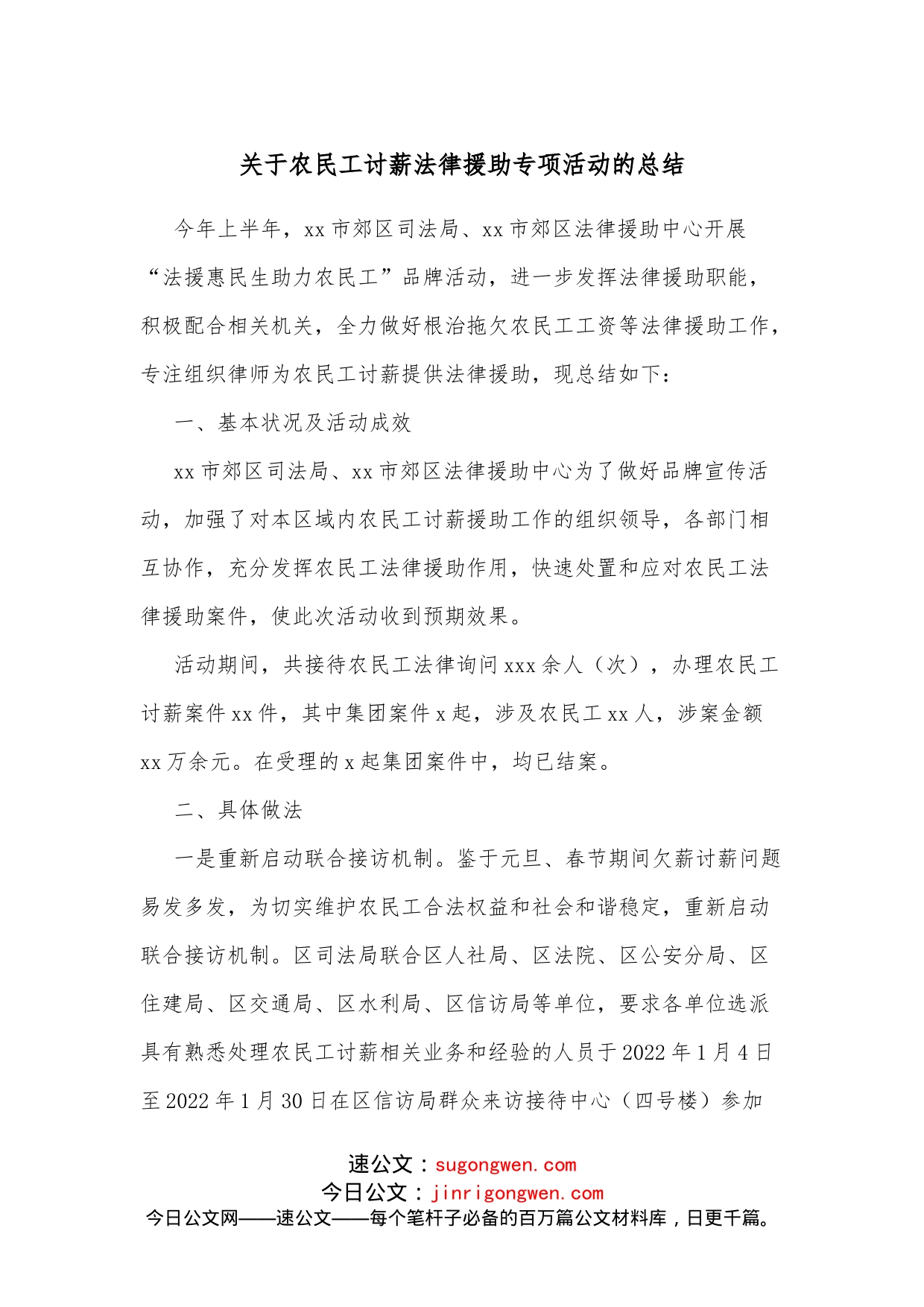 关于农民工讨薪法律援助专项活动的总结_第1页