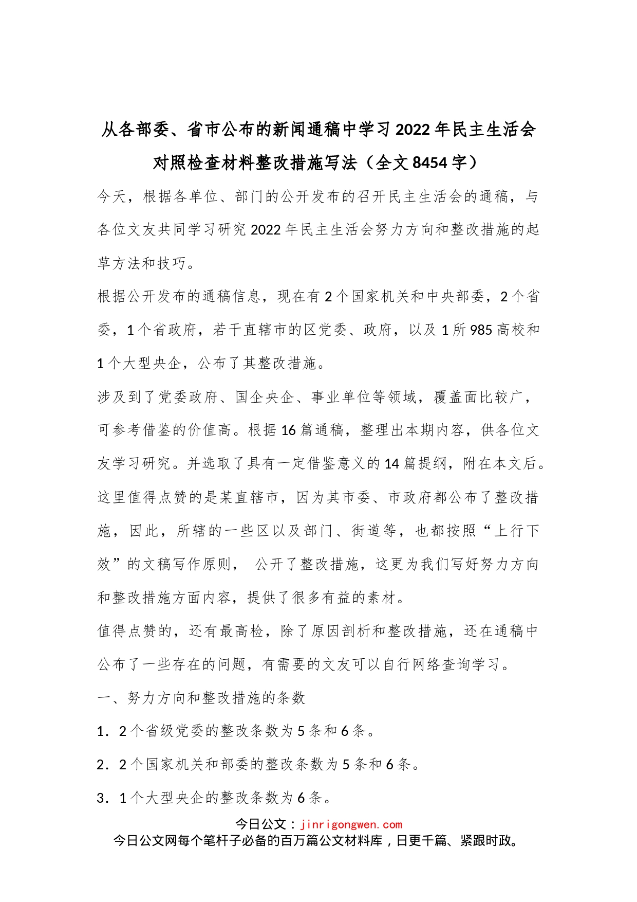 从各部委、省市公布的新闻通稿中学习2022年民主生活会对照检查材料整改措施写法（全文8454字）_第1页