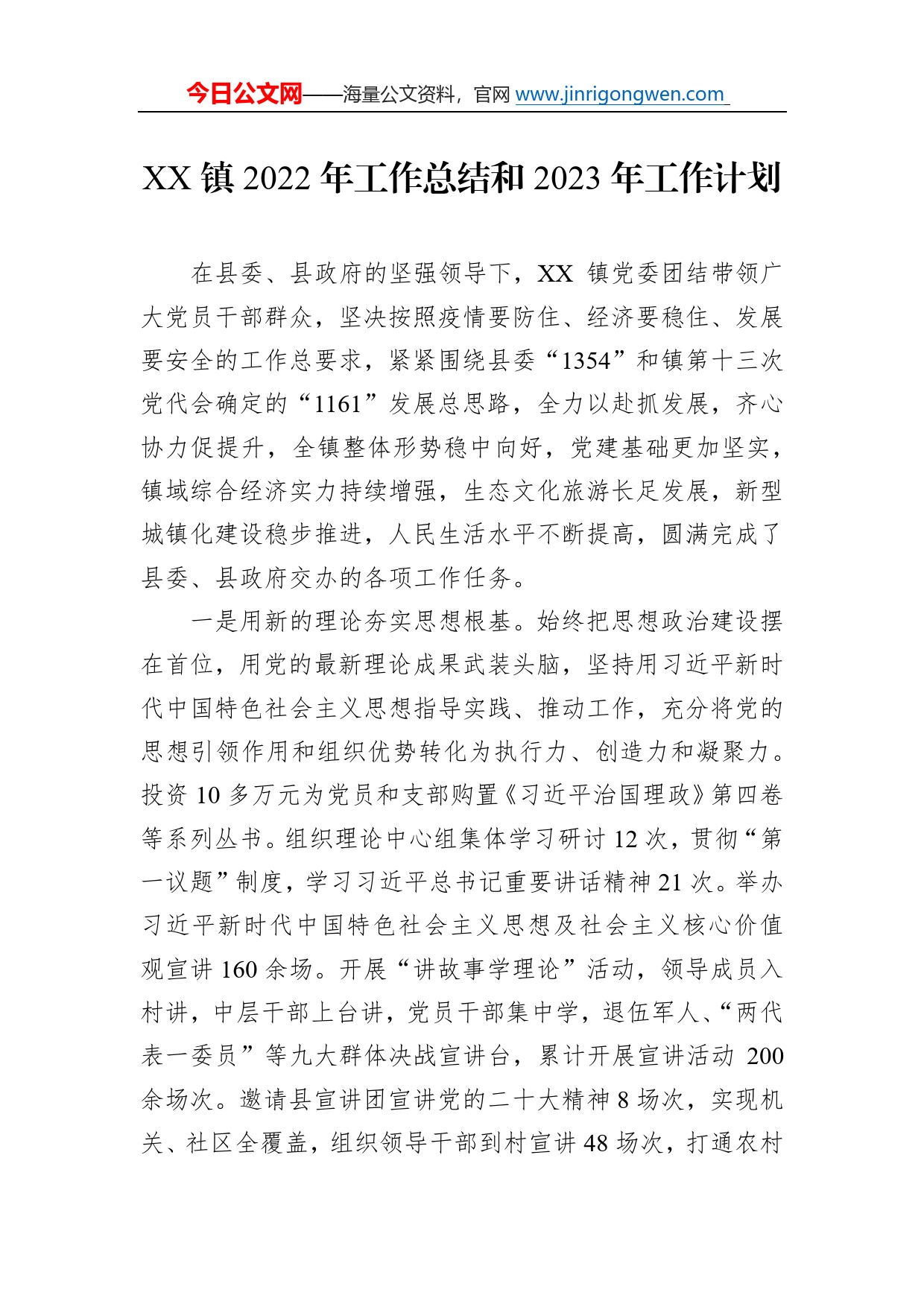 某某镇2022年工作总结和2023年工作计划_第1页