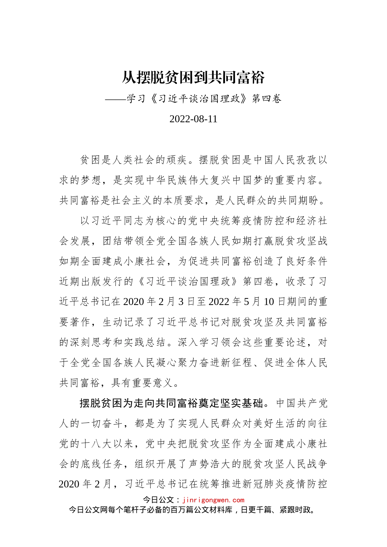 从摆脱贫困到共同富裕——学习《习近平谈治国理政》第四卷_第1页