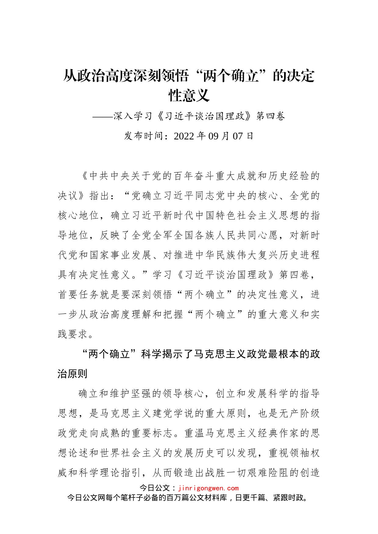 从政治高度深刻领悟“两个确立”的决定性意义——深入学习《习近平谈治国理政》第四卷_第1页