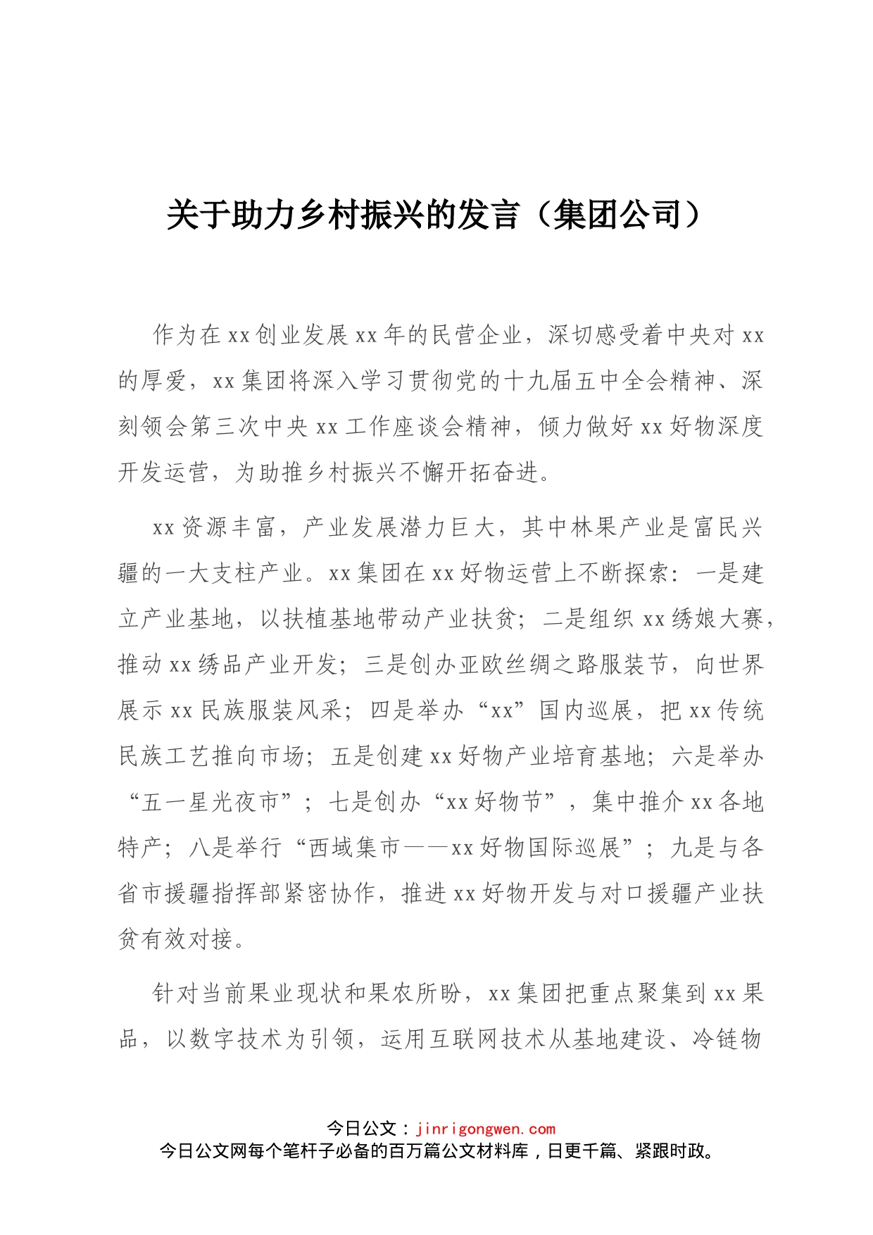 关于助力乡村振兴的发言（集团公司）_第1页