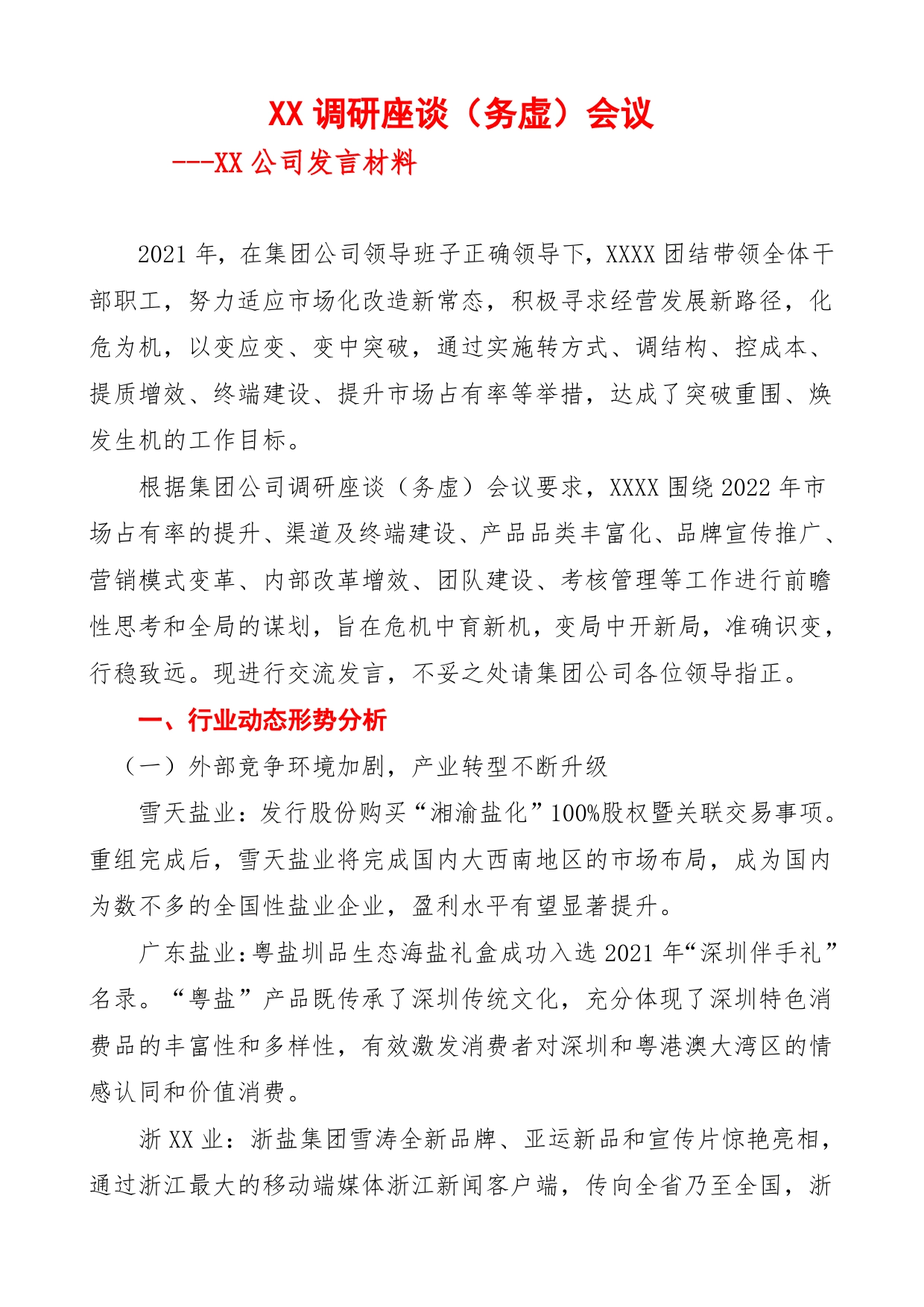 某盐业公司务虚会发言材料.35_第1页