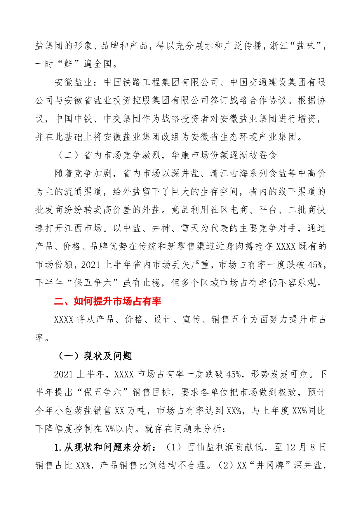 某盐业公司务虚会发言材料.35_第2页