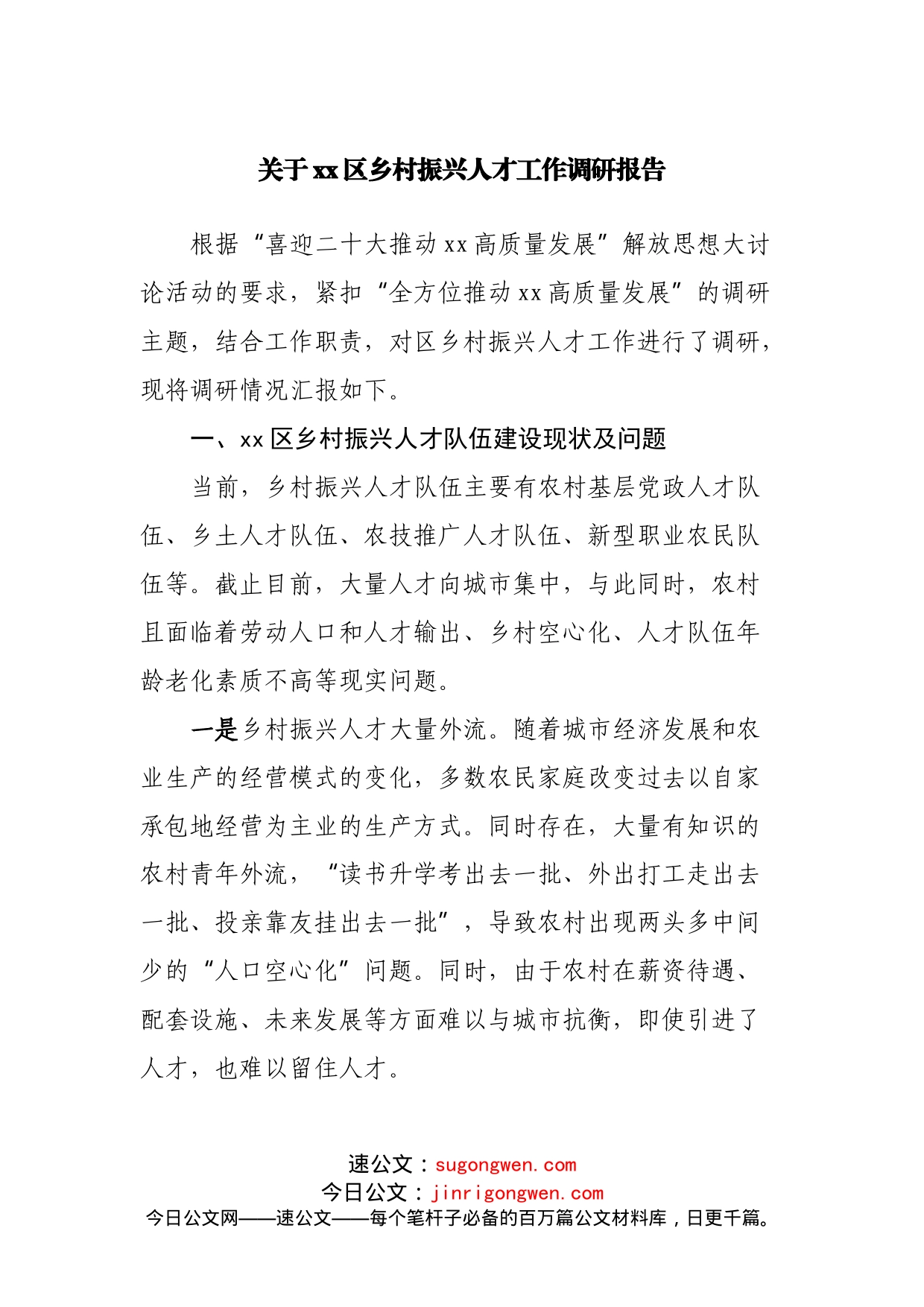 关于区乡村振兴人才工作调研报告_第1页