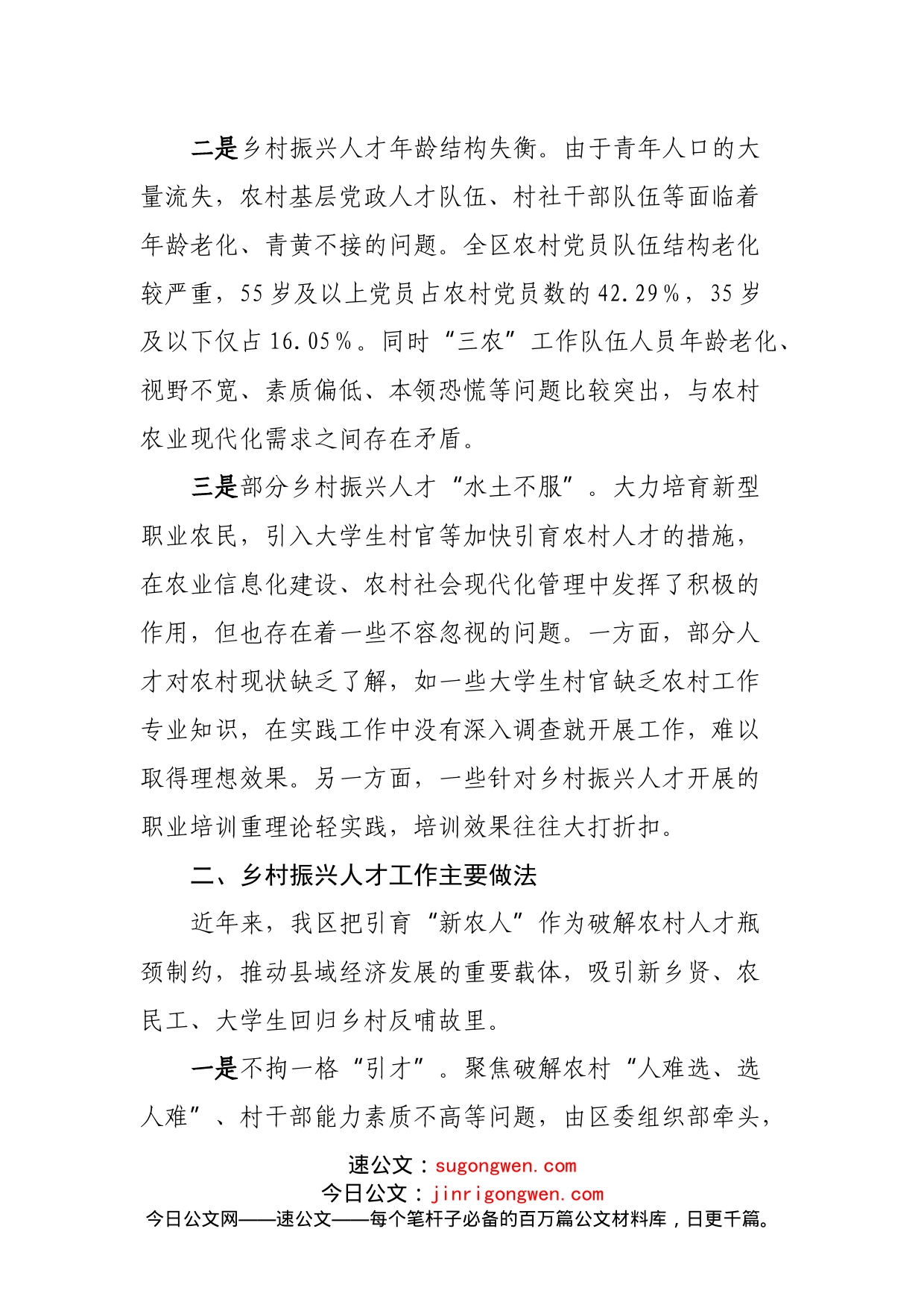 关于区乡村振兴人才工作调研报告_第2页