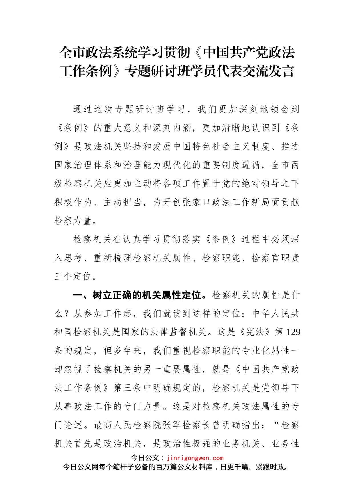 付燕江：全市政法系统学习贯彻《中国共产党政法工作条例》专题研讨班学员代表交流发言_第1页