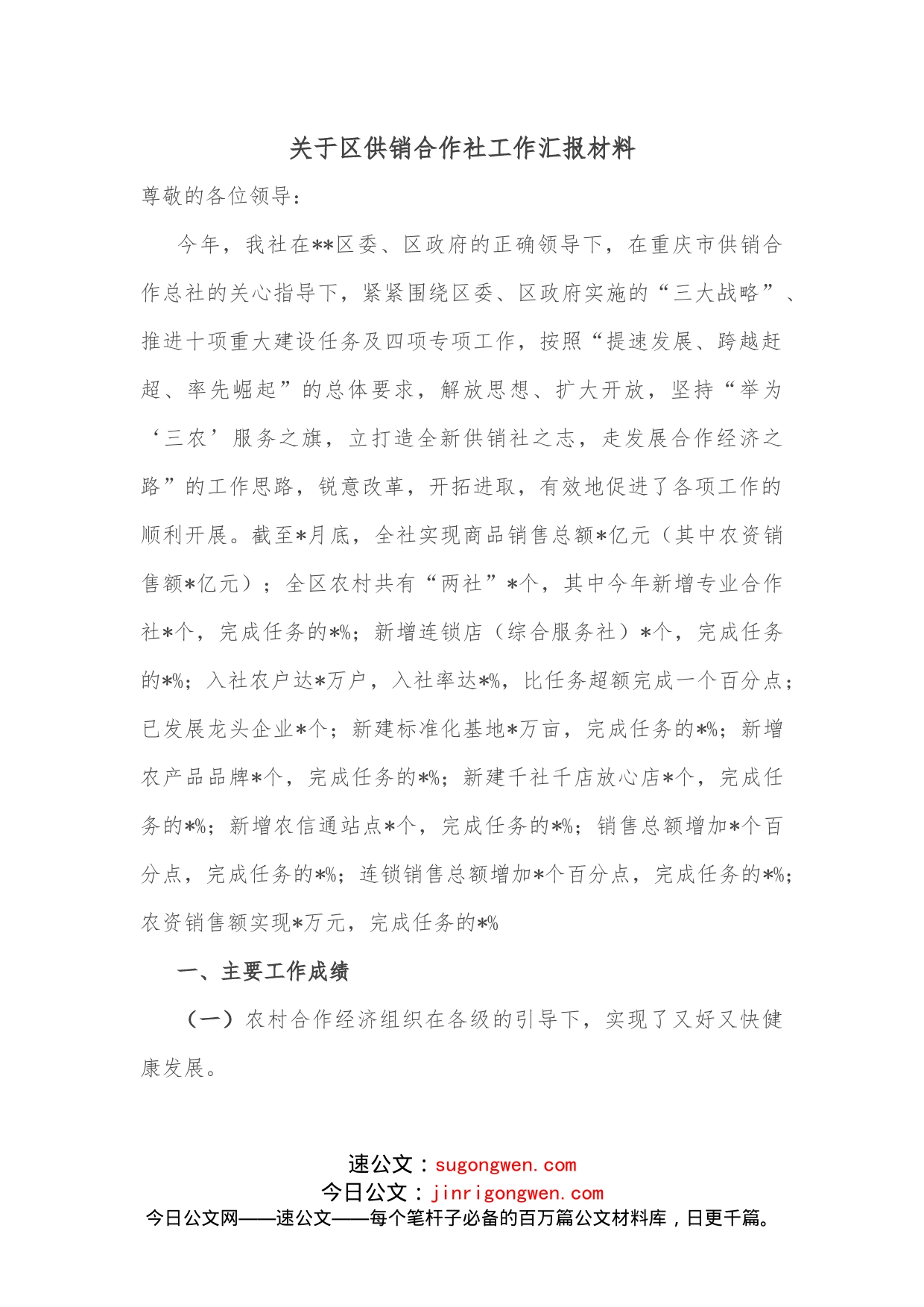 关于区供销合作社工作汇报材料_第1页