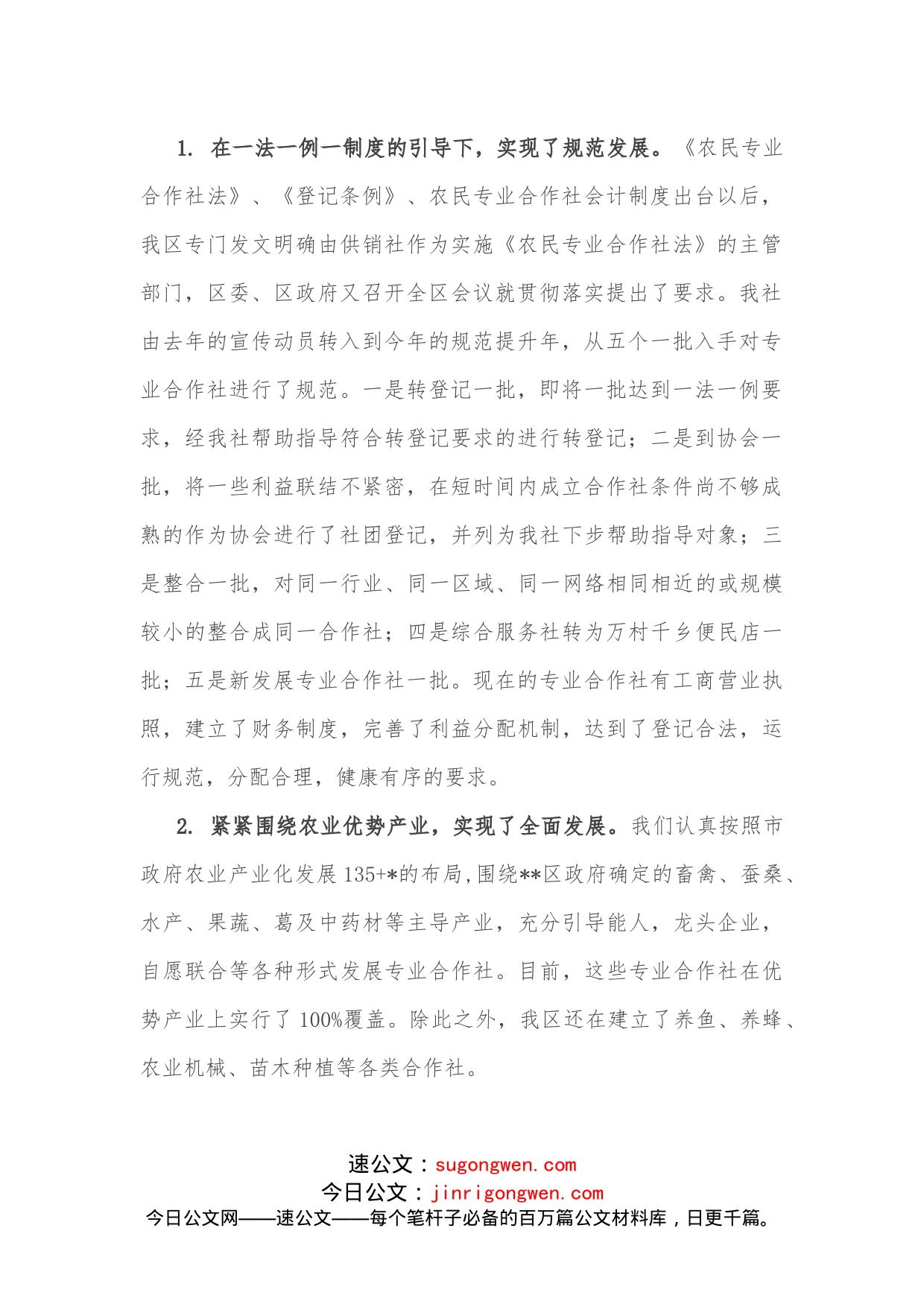 关于区供销合作社工作汇报材料_第2页