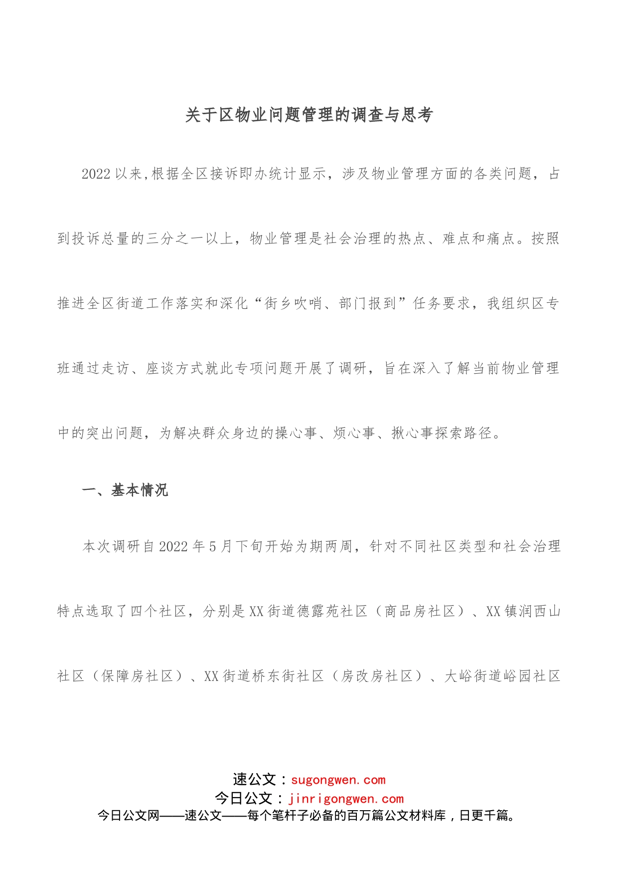 关于区物业问题管理的调查与思考_第1页