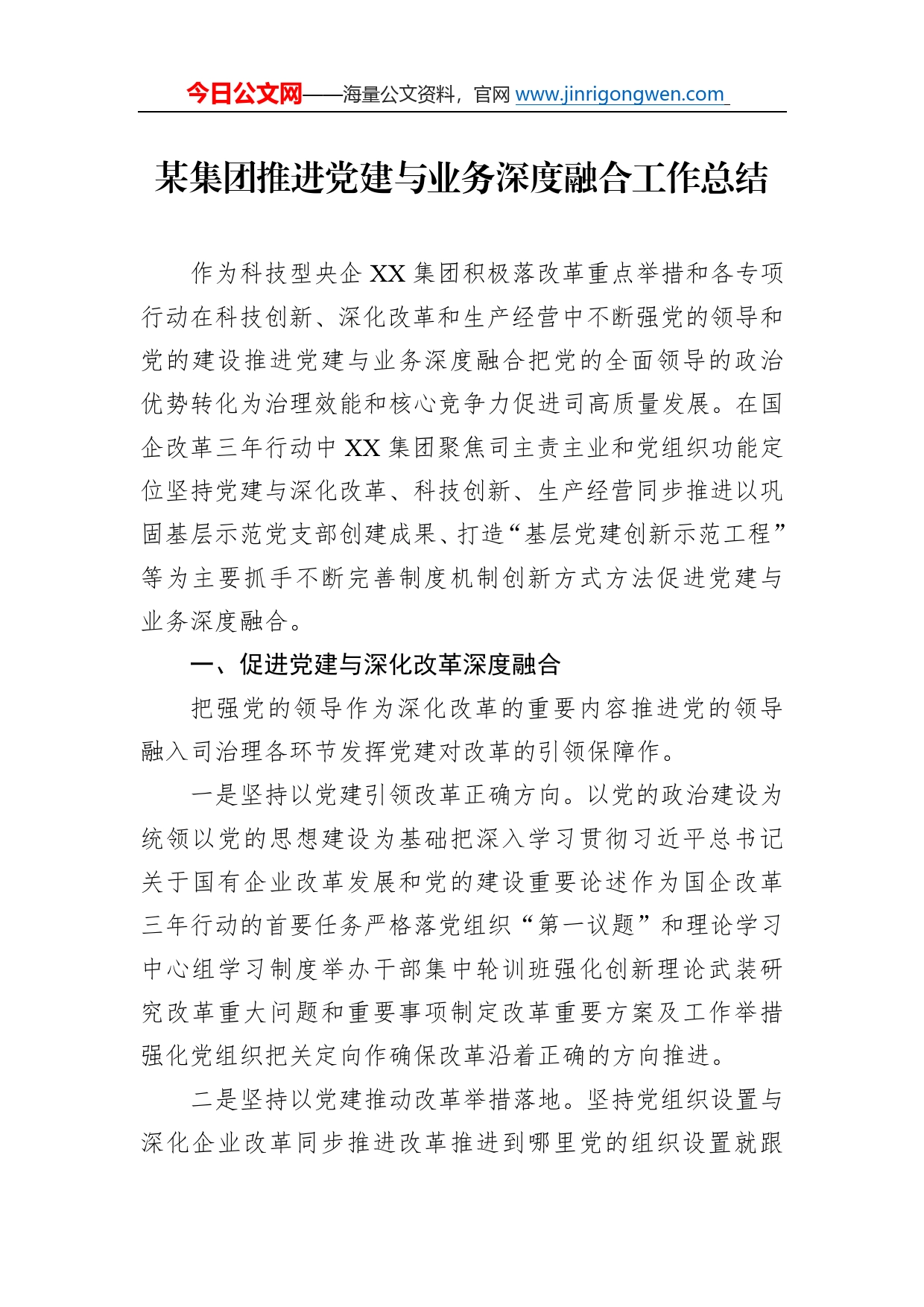 某集团推进党建与业务深度融合工作总结149_第1页