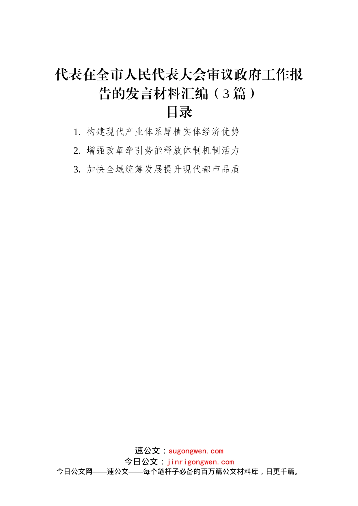 代表在全市人民代表大会审议政府工作报告的发言材料汇编（3篇）_第1页