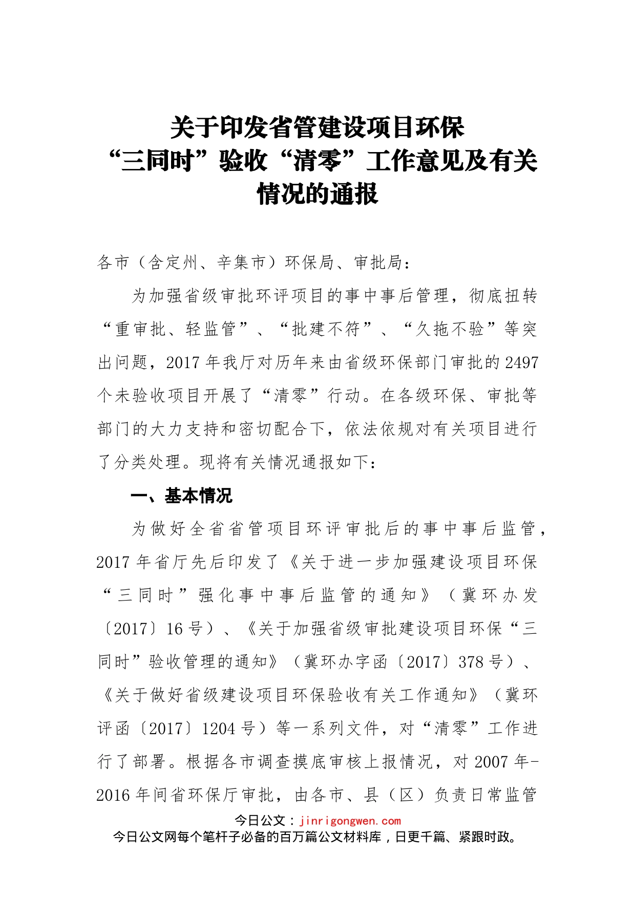 关于印发省管建设项目环保“三同时”验收“清零”工作意见及有关情况的通报_第1页