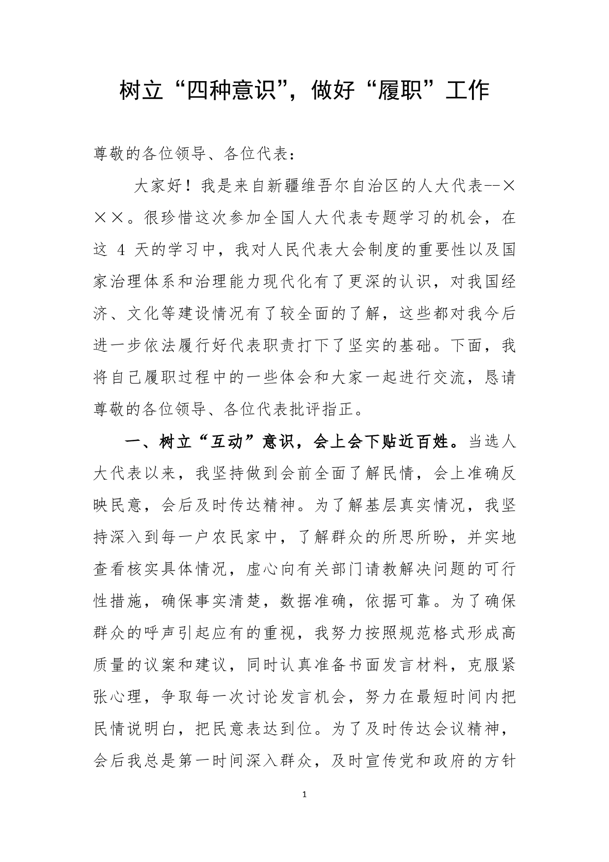 树立“四种意识”，做好“履职”工作_第1页