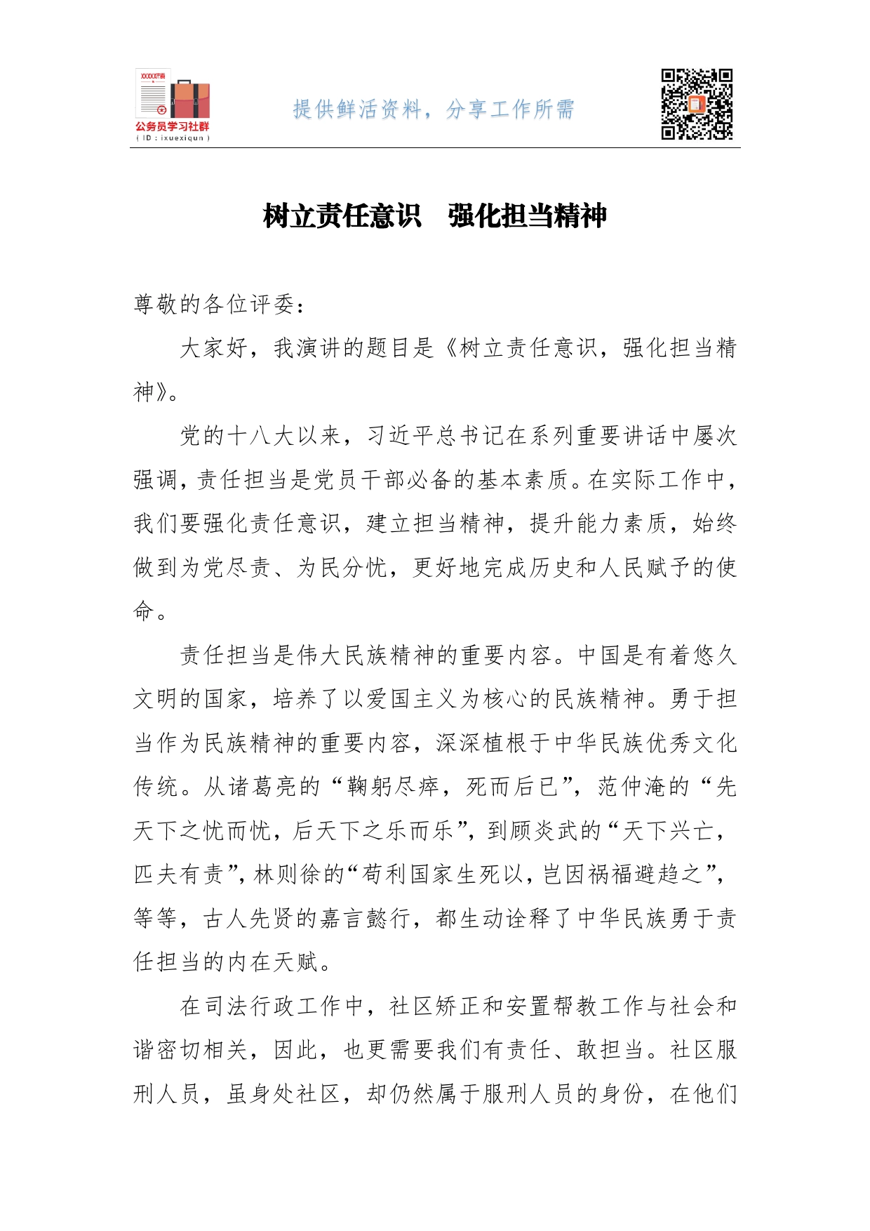 树立责任意识强化担当精神(1)_第1页