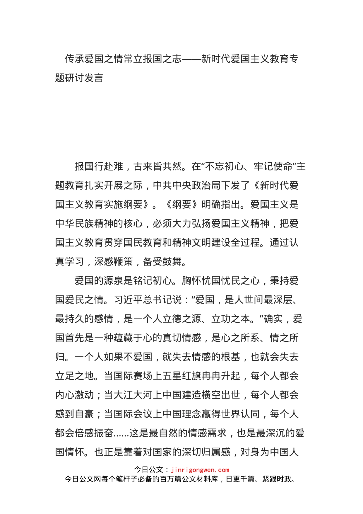 传承爱国之情常立报国之志——新时代爱国主义教育专题研讨发言_第1页