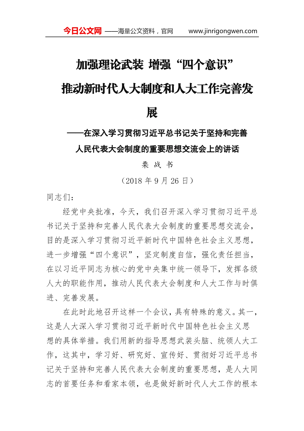 栗战书：加强理论武装增强“四个意识”推动新时代人大制度和人大工作完善发展.(1)_第1页