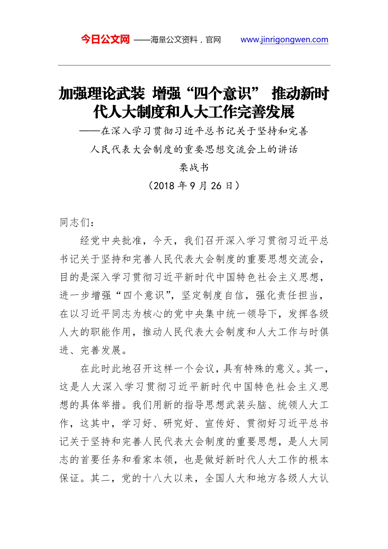 栗战书：加强理论武装增强“四个意识”推动新时代人大制度和人大工作完善发展._第1页