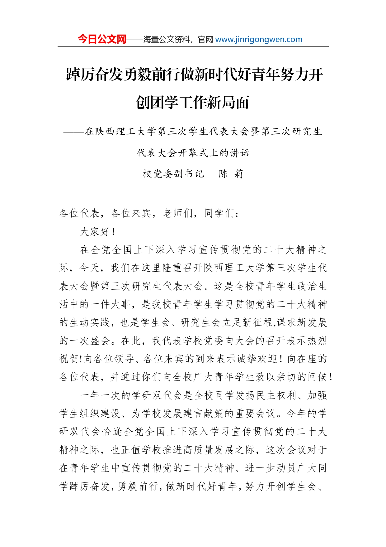 校党委副书记陈莉：在陕西理工大学第三次学生代表大会暨第三次研究生代表大会开幕式上的讲话094_第1页